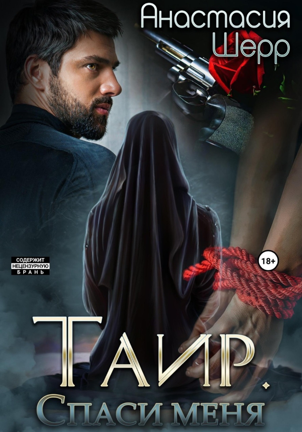 Обложка книги «Таир. Спаси меня»