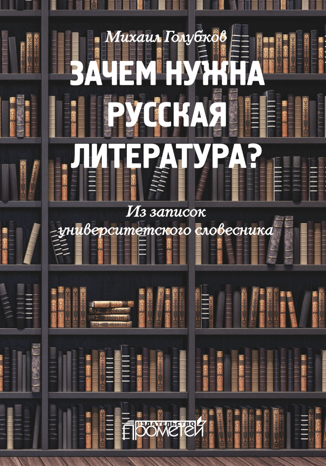 Обложка книги «Зачем нужна русская литература? Из записок университетского словесника»