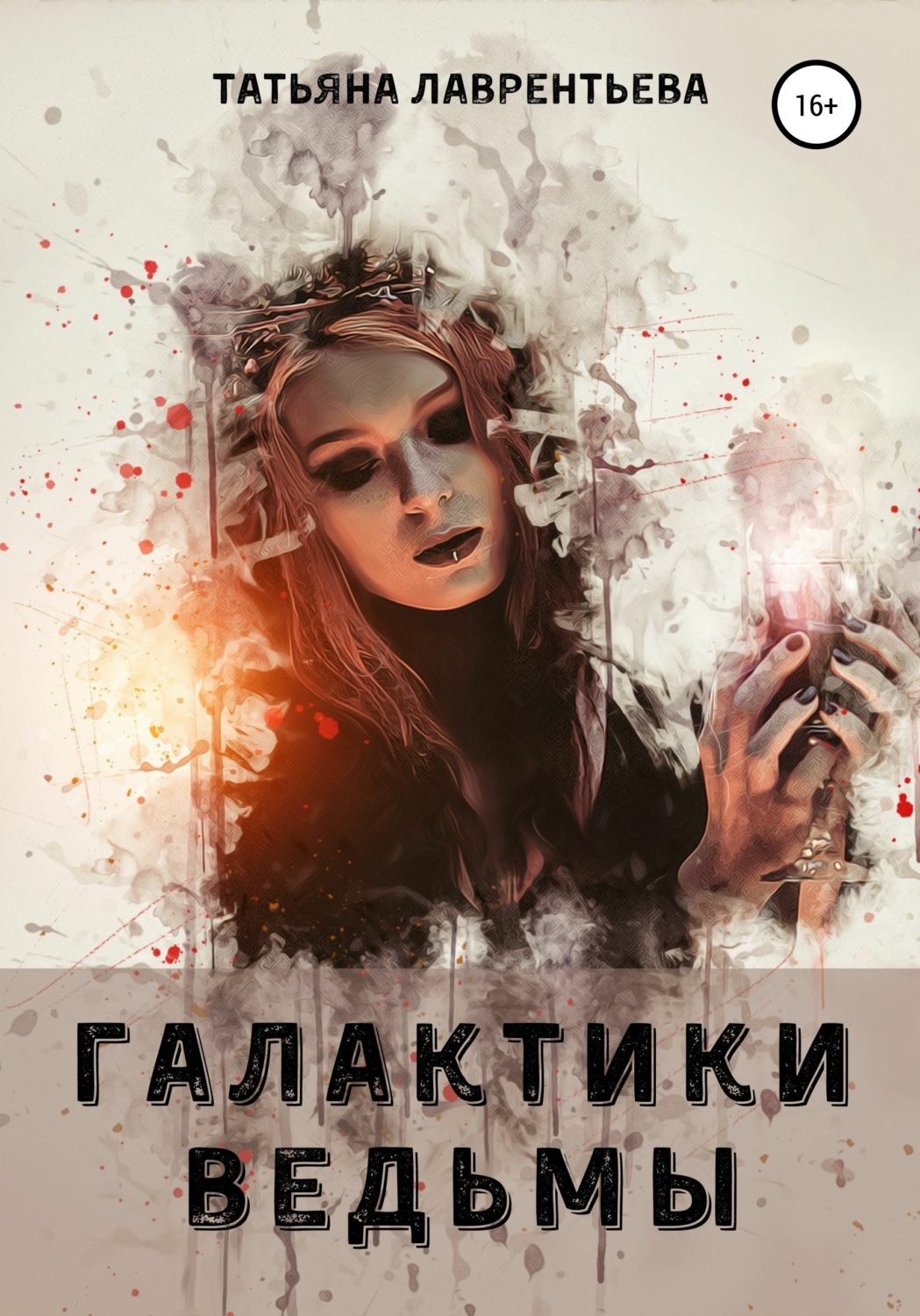 Обложка книги «Галактики ведьмы»