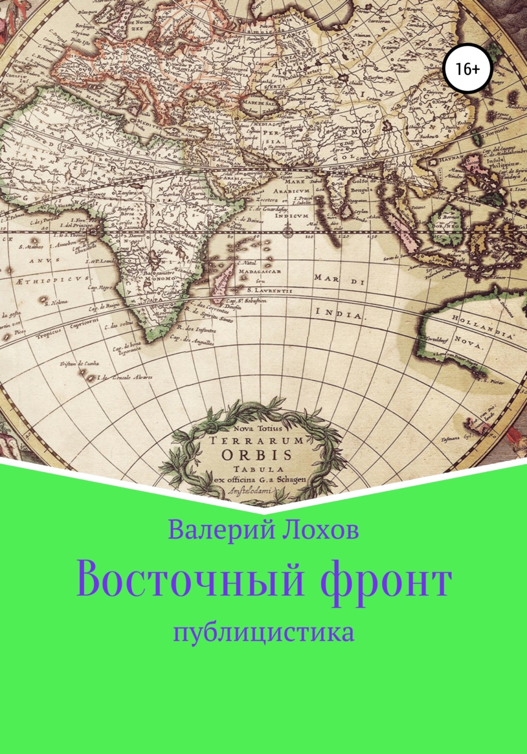 Обложка книги «Восточный фронт»