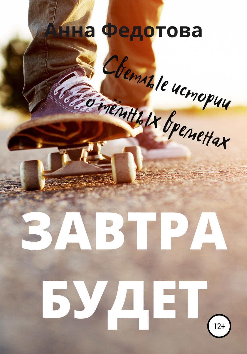 Обложка книги «Завтра будет»
