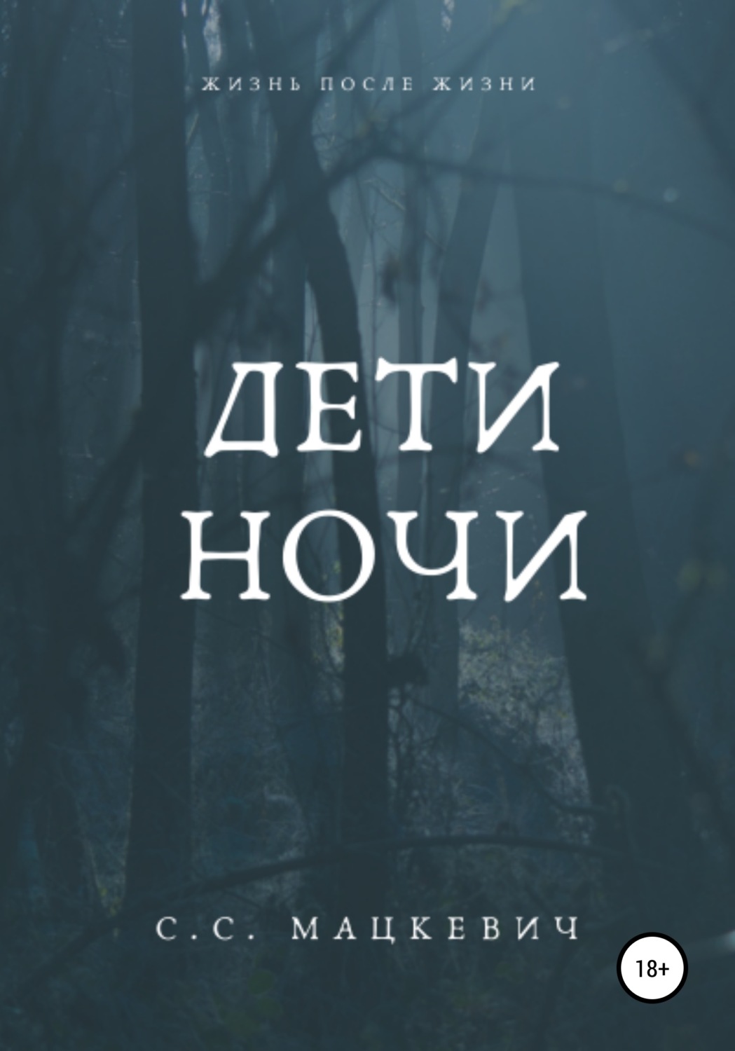 Обложка книги «Дети ночи»