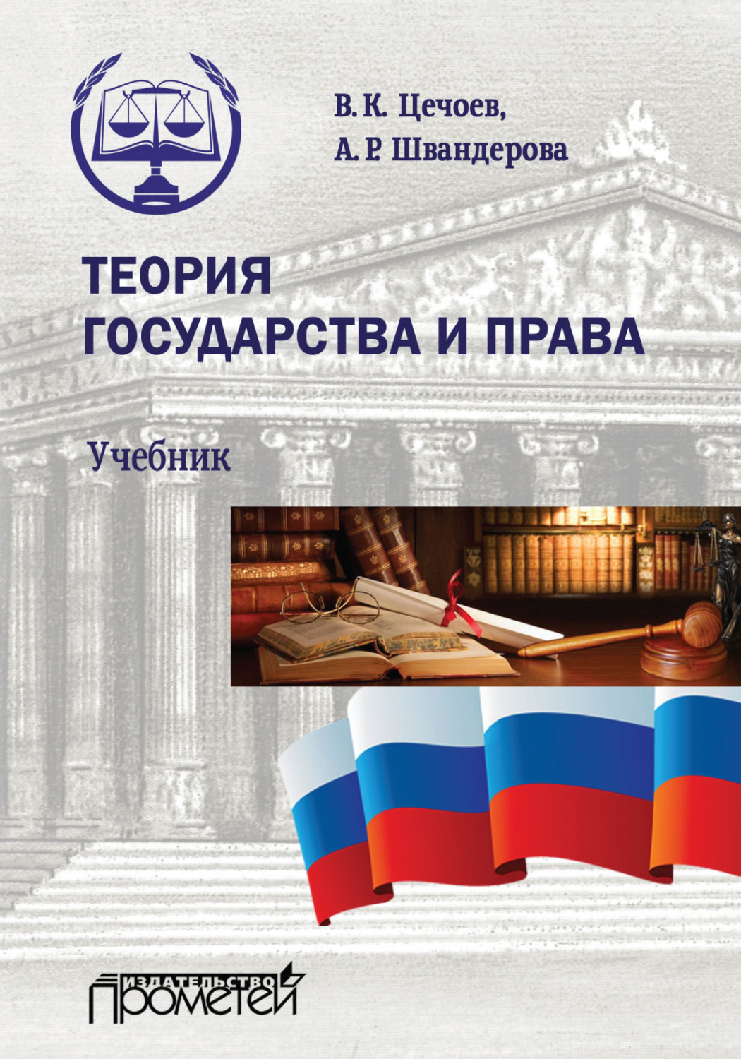 Обложка книги «Теория государства и права»