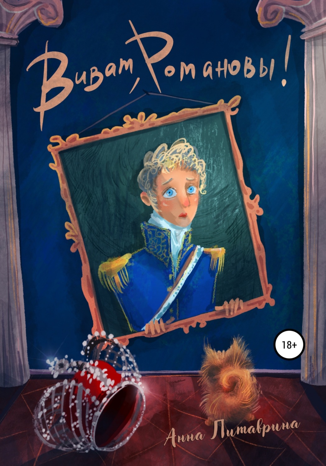 Обложка книги «Виват, Романовы!»
