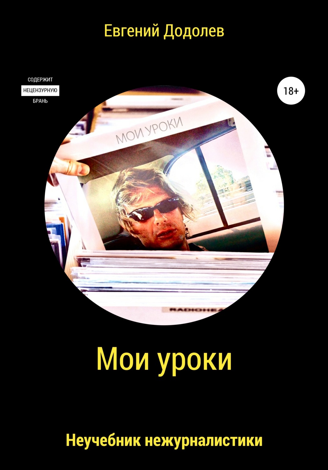 Обложка книги «Мои уроки»