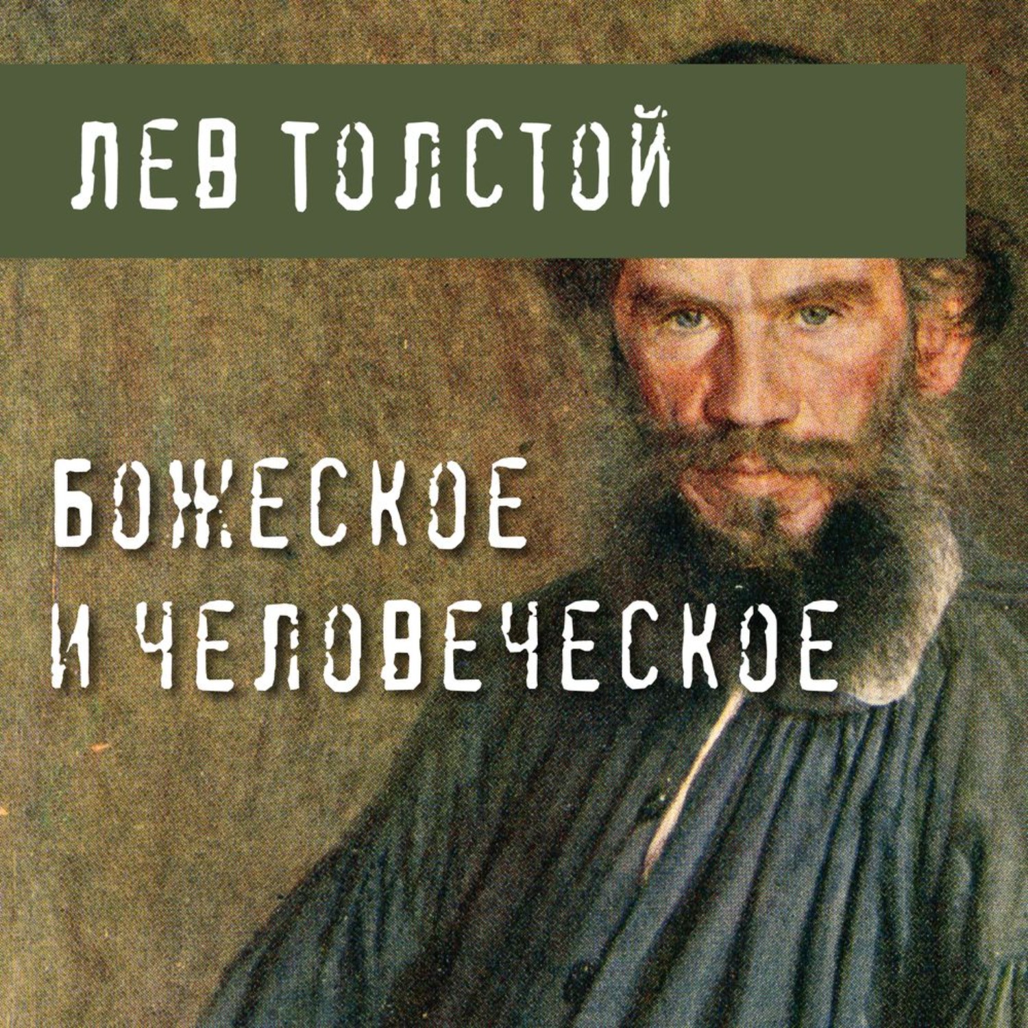 Обложка книги «Божеское и человеческое»