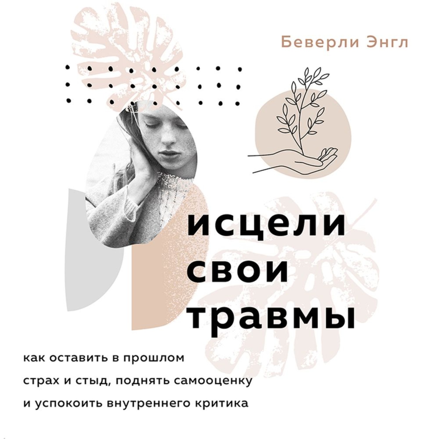 Обложка книги «Исцели свои травмы. Как оставить в прошлом страх и стыд, поднять самооценку и успокоить внутреннего критика»