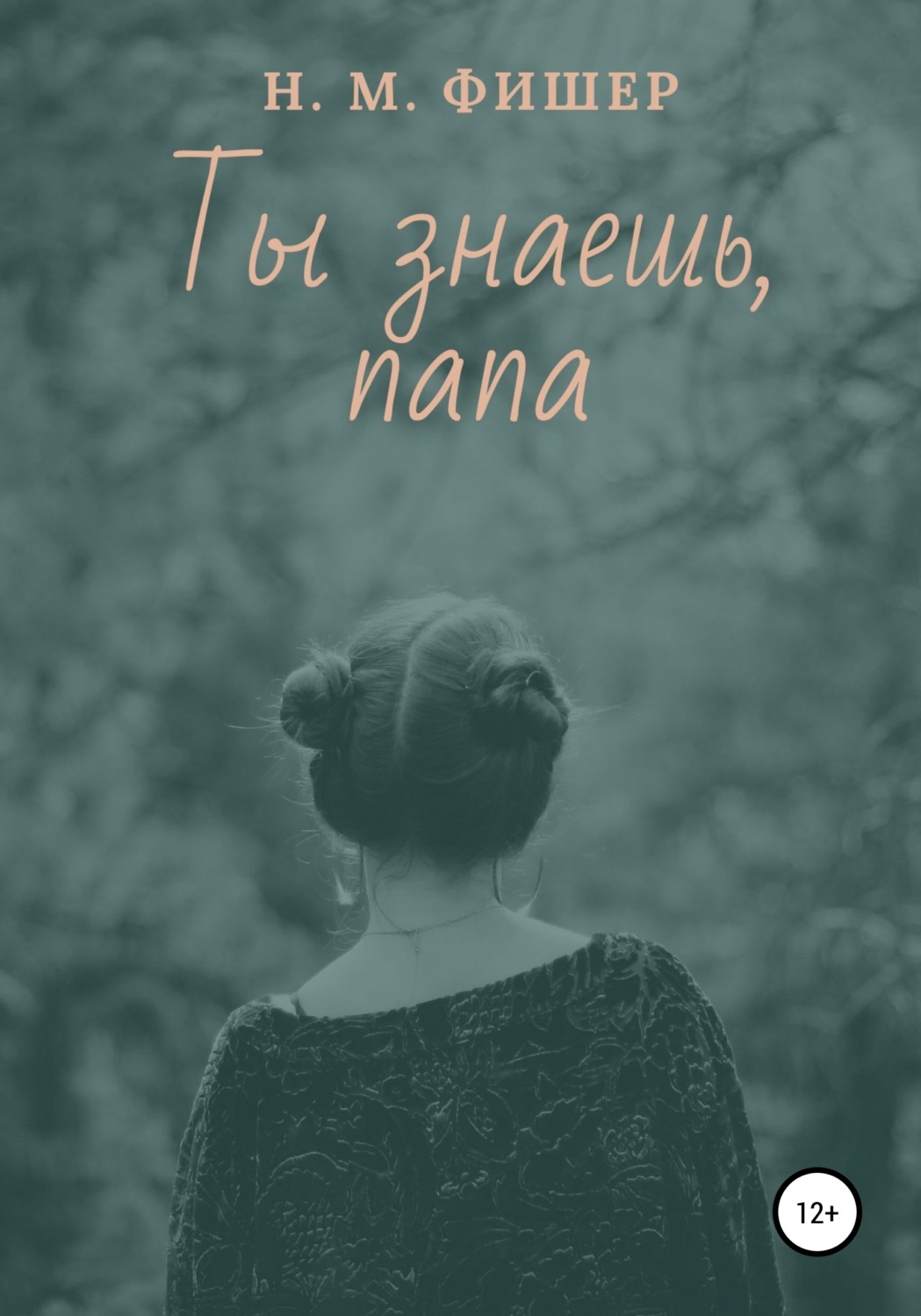 Обложка книги «Ты знаешь, папа»