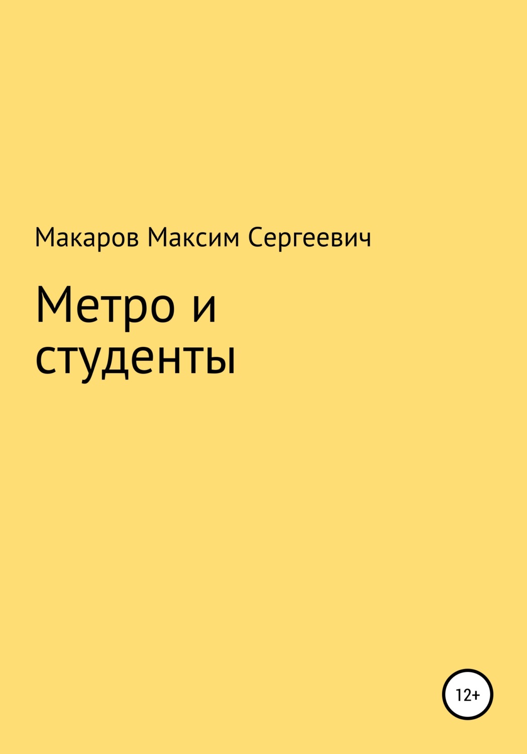 Обложка книги «Метро и студенты»