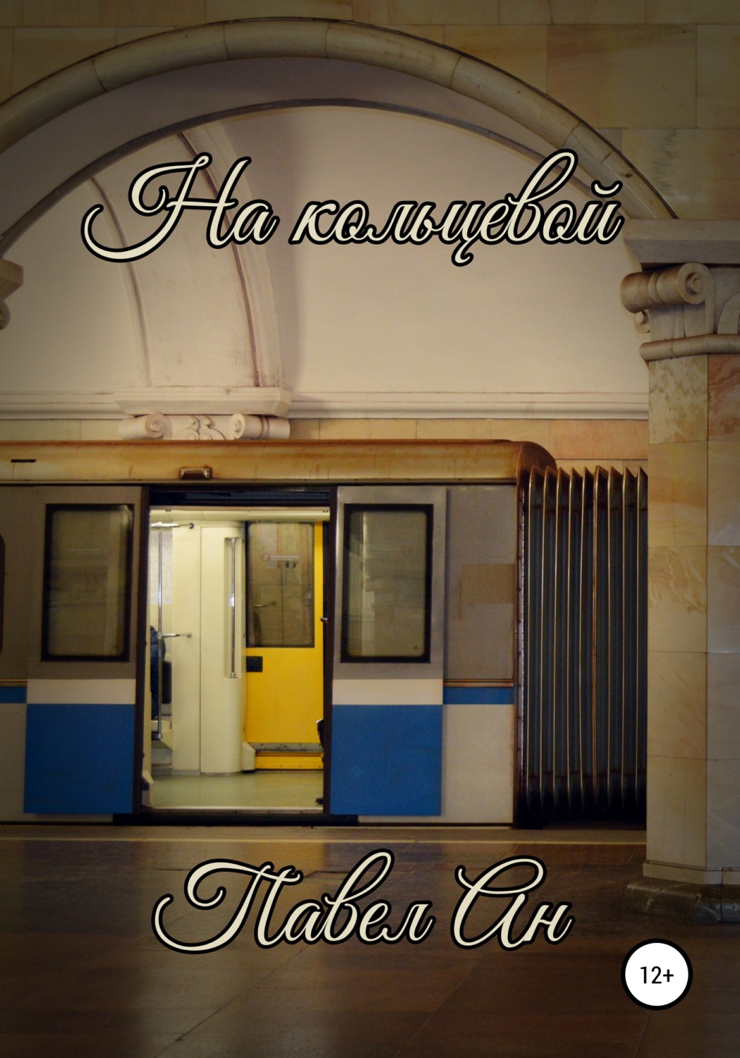 Обложка книги «На кольцевой»