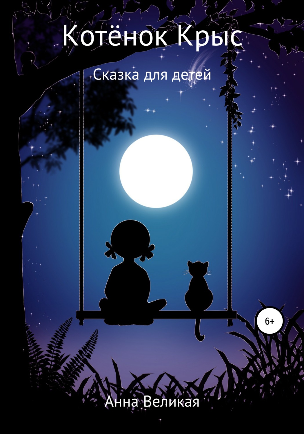 Обложка книги «Котёнок Крыс. Сказка для детей»