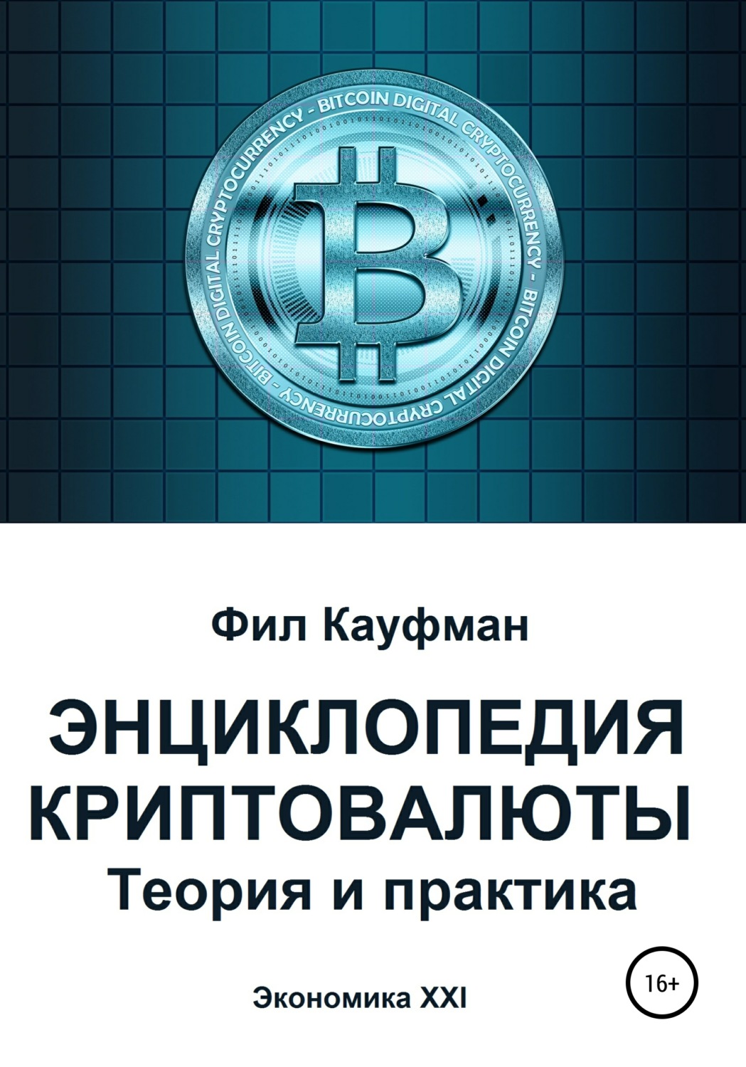 Обложка книги «Энциклопедия криптовалюты. Теория и практика»