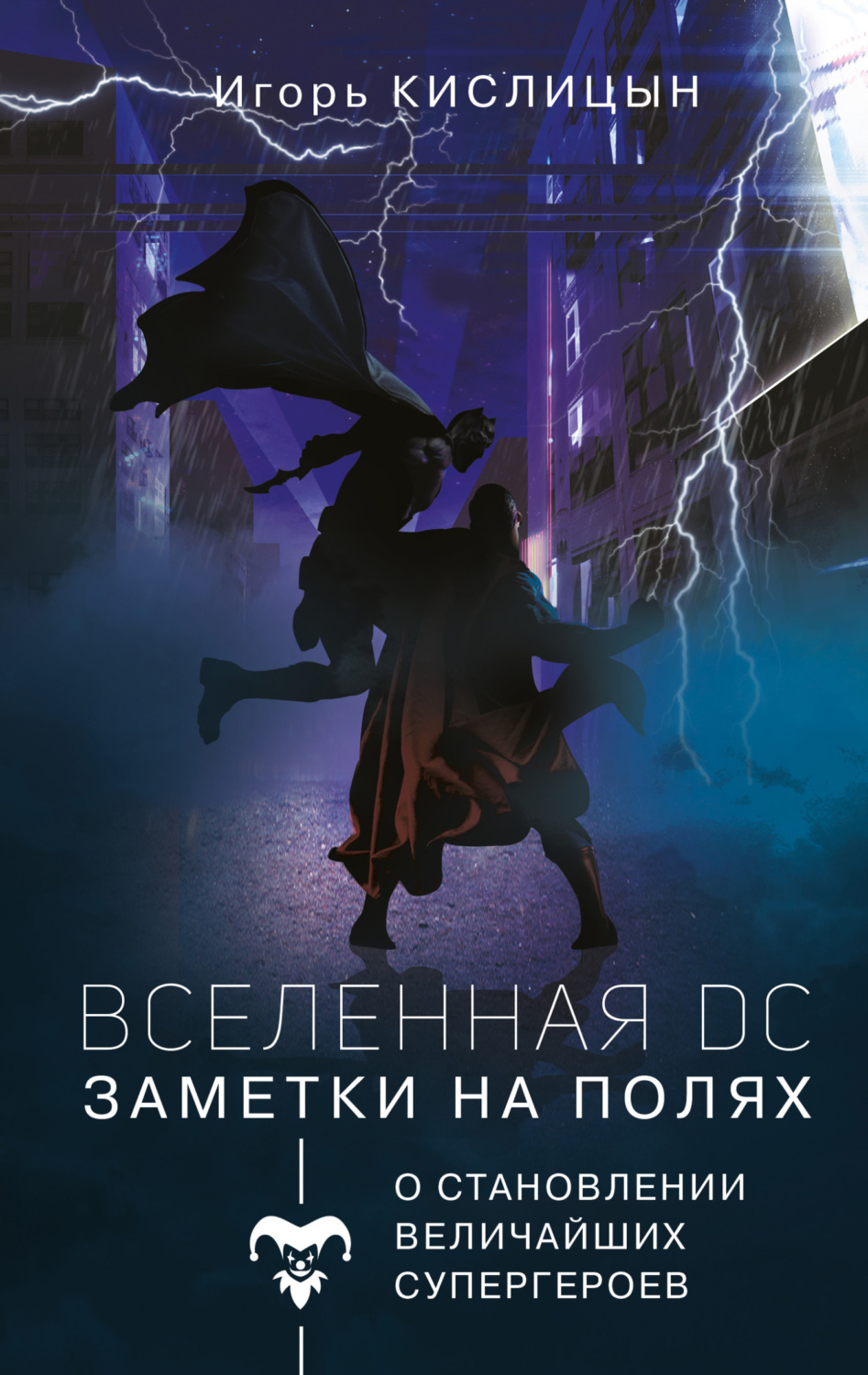 Обложка книги «Вселенная DC. Заметки на полях»