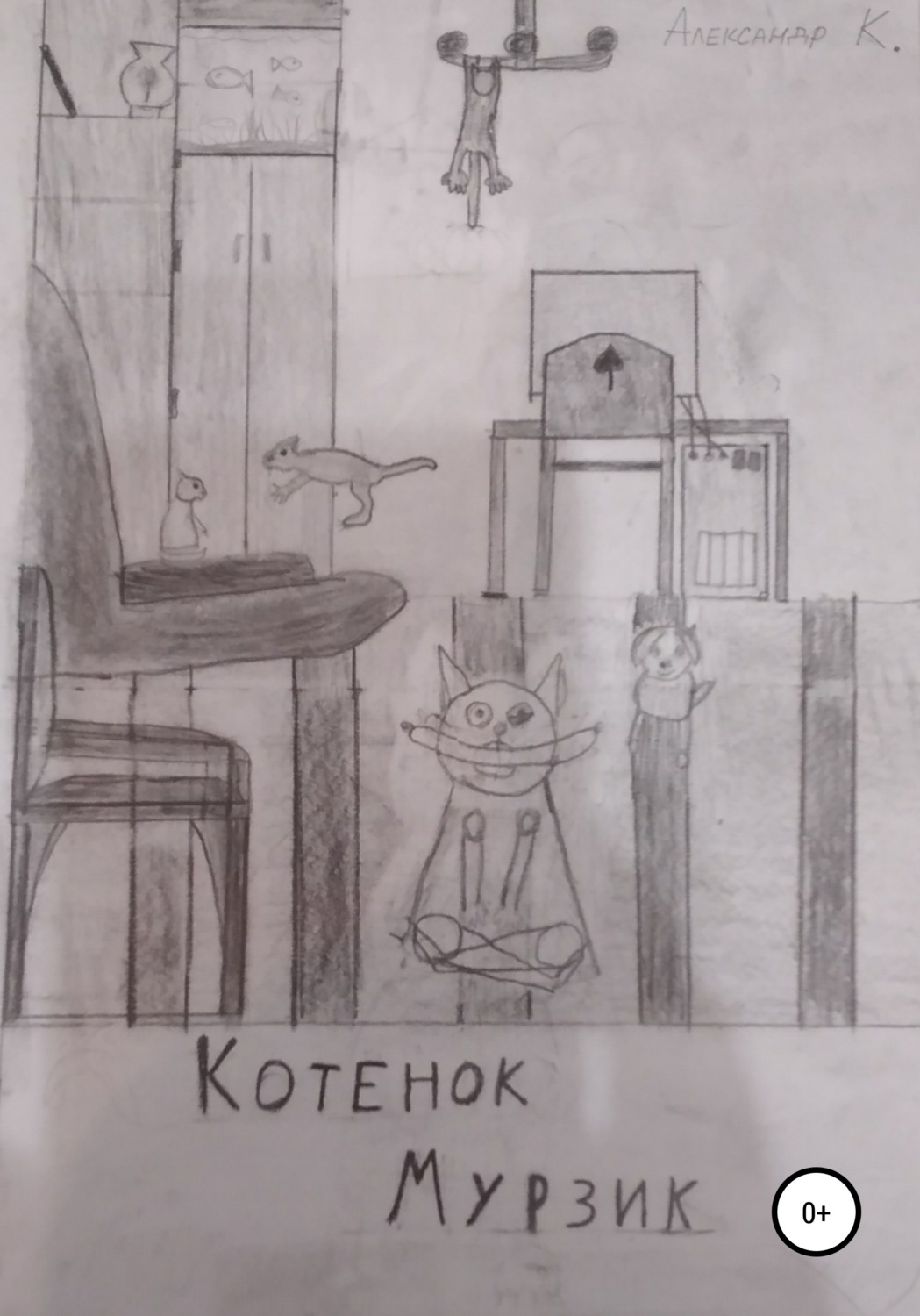 Обложка книги «Котёнок Мурзик»