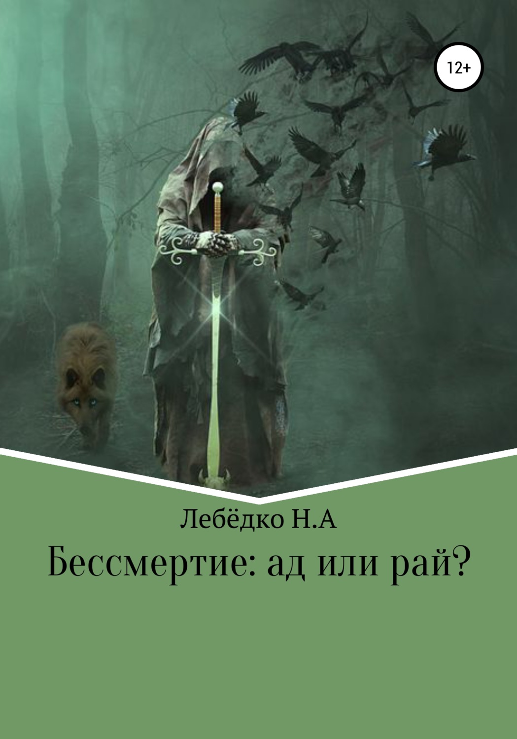 Обложка книги «Бессмертие: Ад или Рай?»