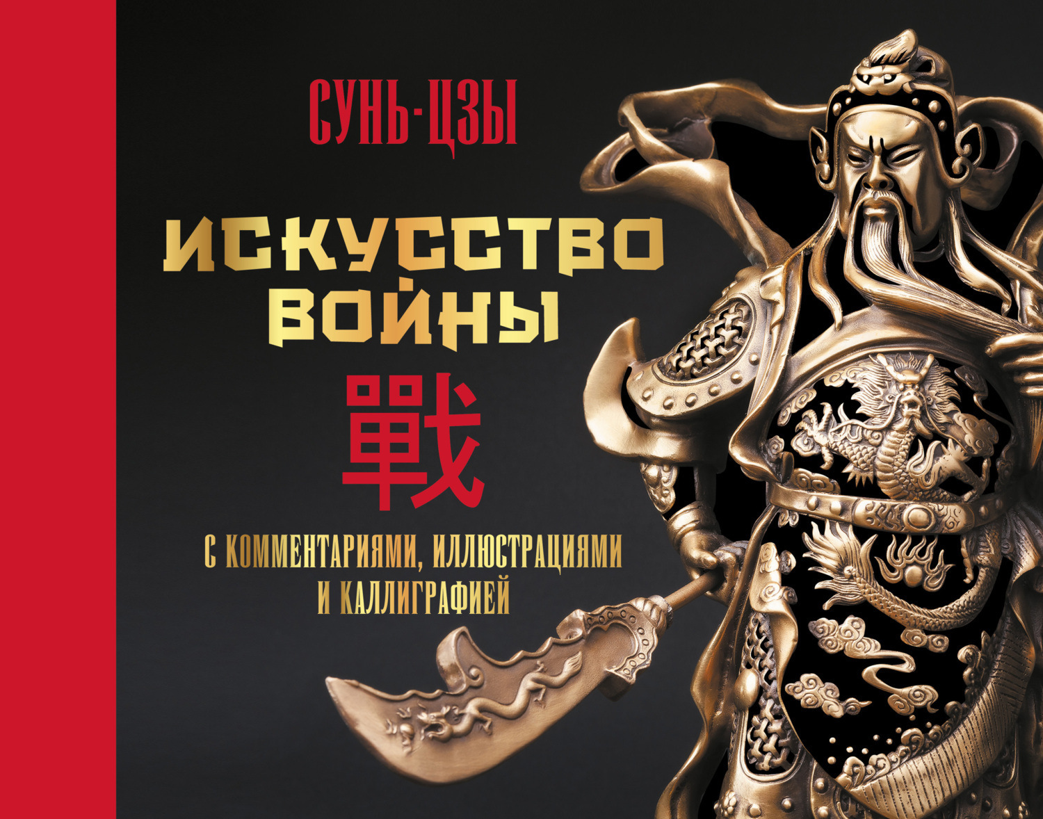 Обложка книги «Искусство войны. С комментариями, иллюстрациями и каллиграфией»