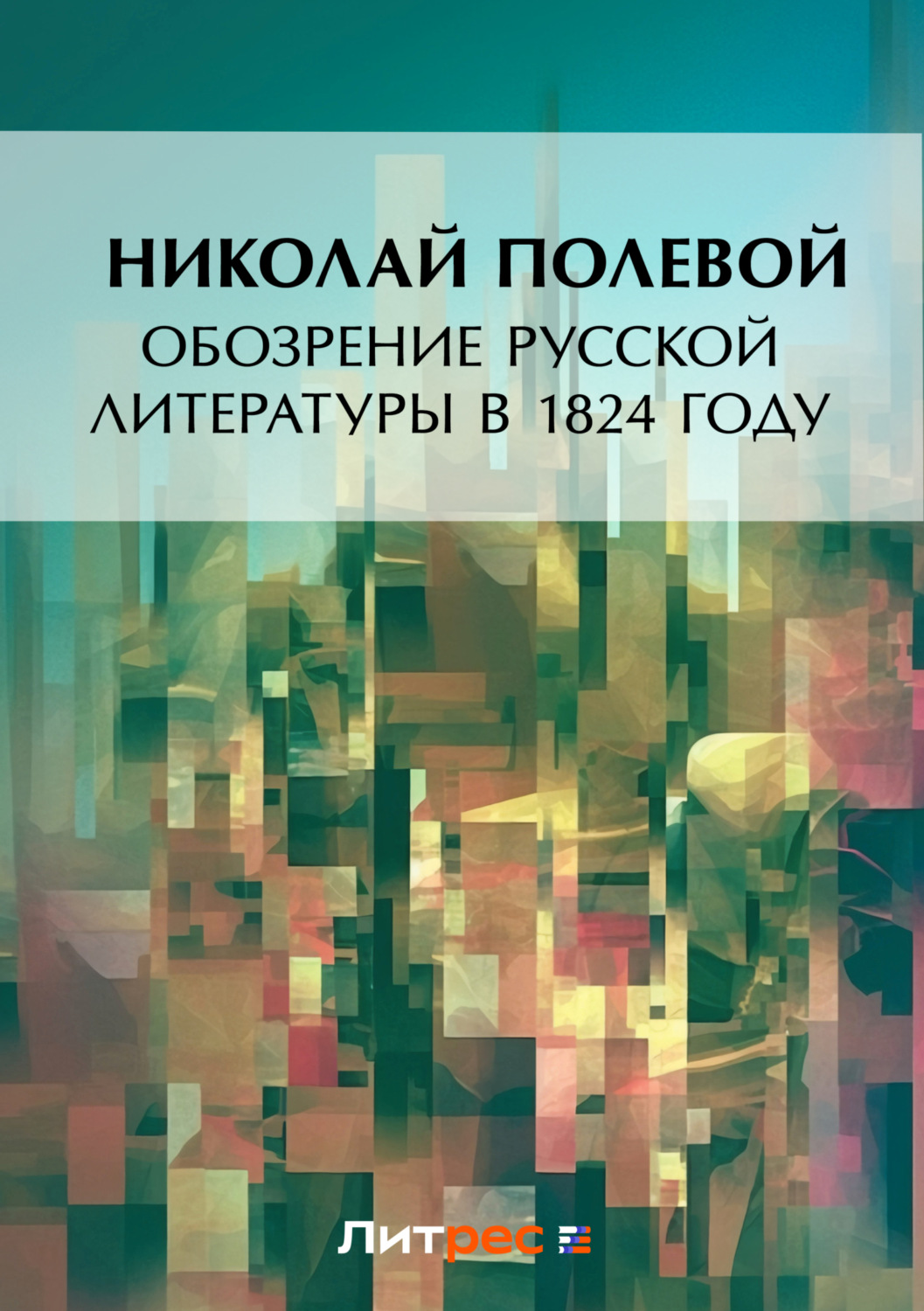 Обложка книги «Обозрение русской литературы в 1824 году»