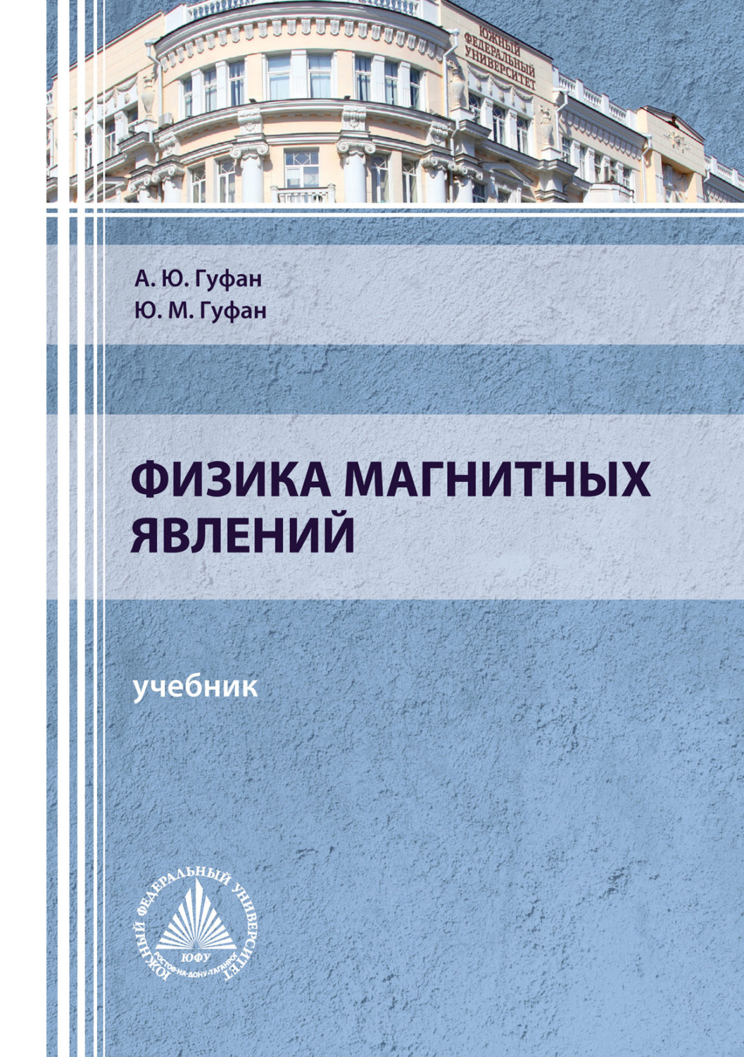 Обложка книги «Физика магнитных явлений»
