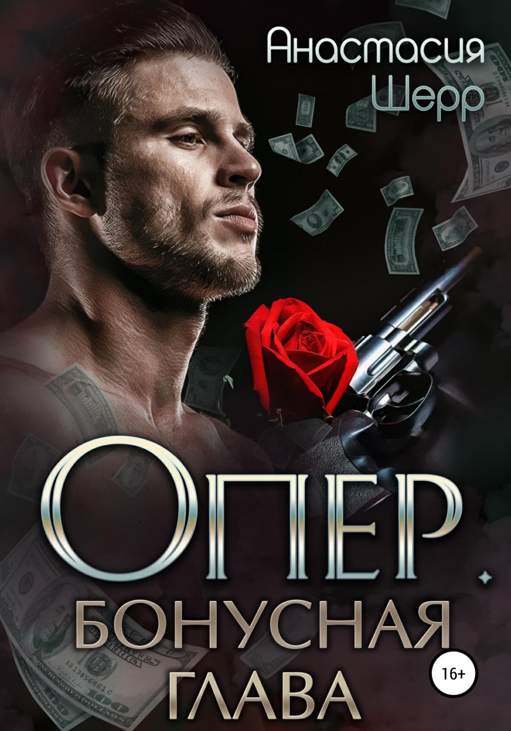 Обложка книги «Опер. Бонус»