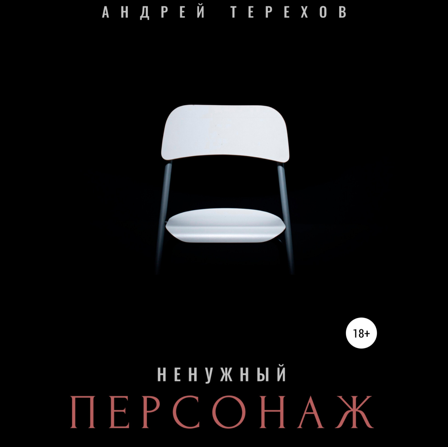 Обложка книги «Ненужный персонаж»