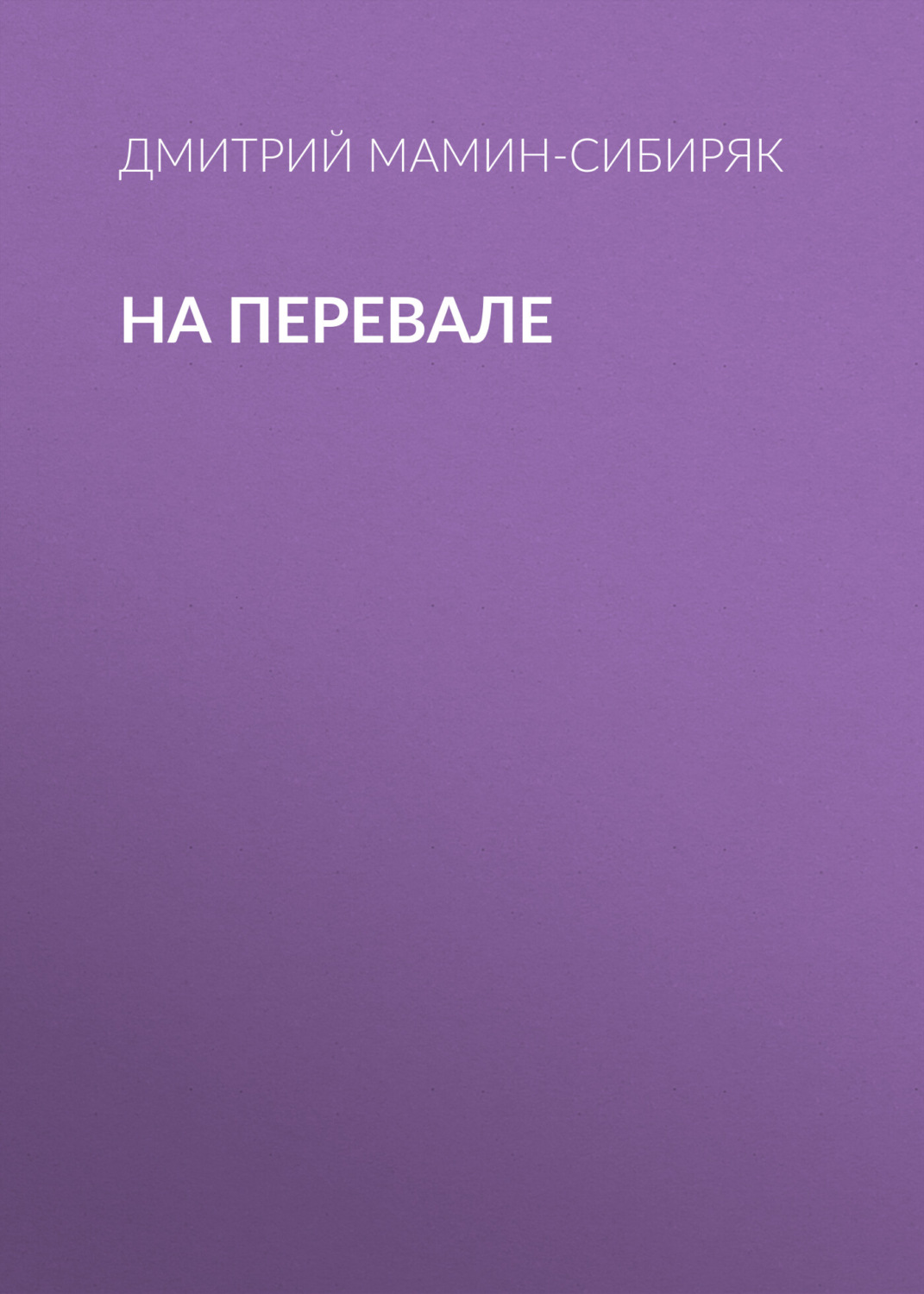 Обложка книги «На перевале»