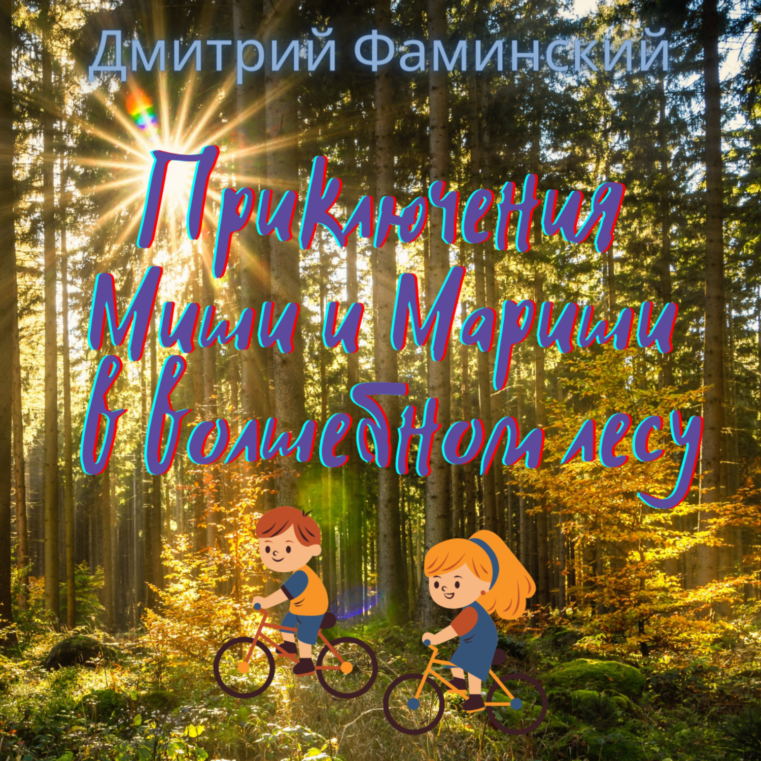Обложка книги «Приключения Миши и Мариши в волшебном лесу»