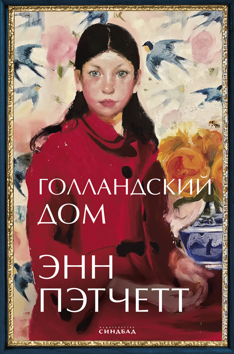 Обложка книги «Голландский дом»