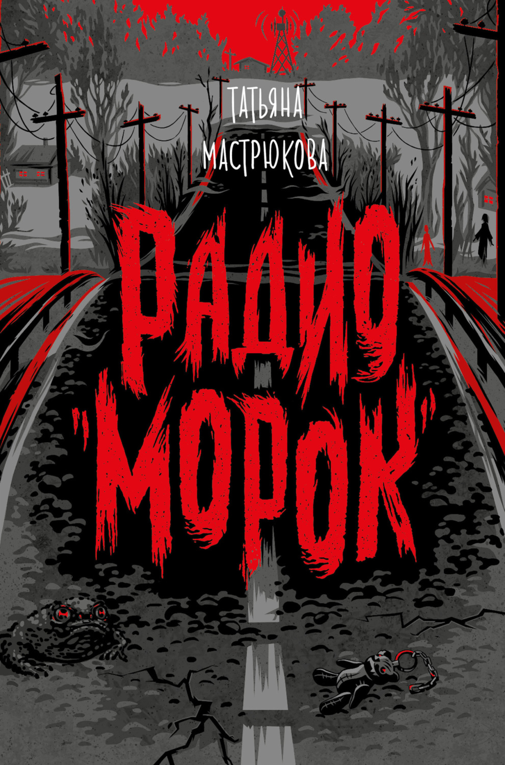 Обложка книги «Радио «Морок»»