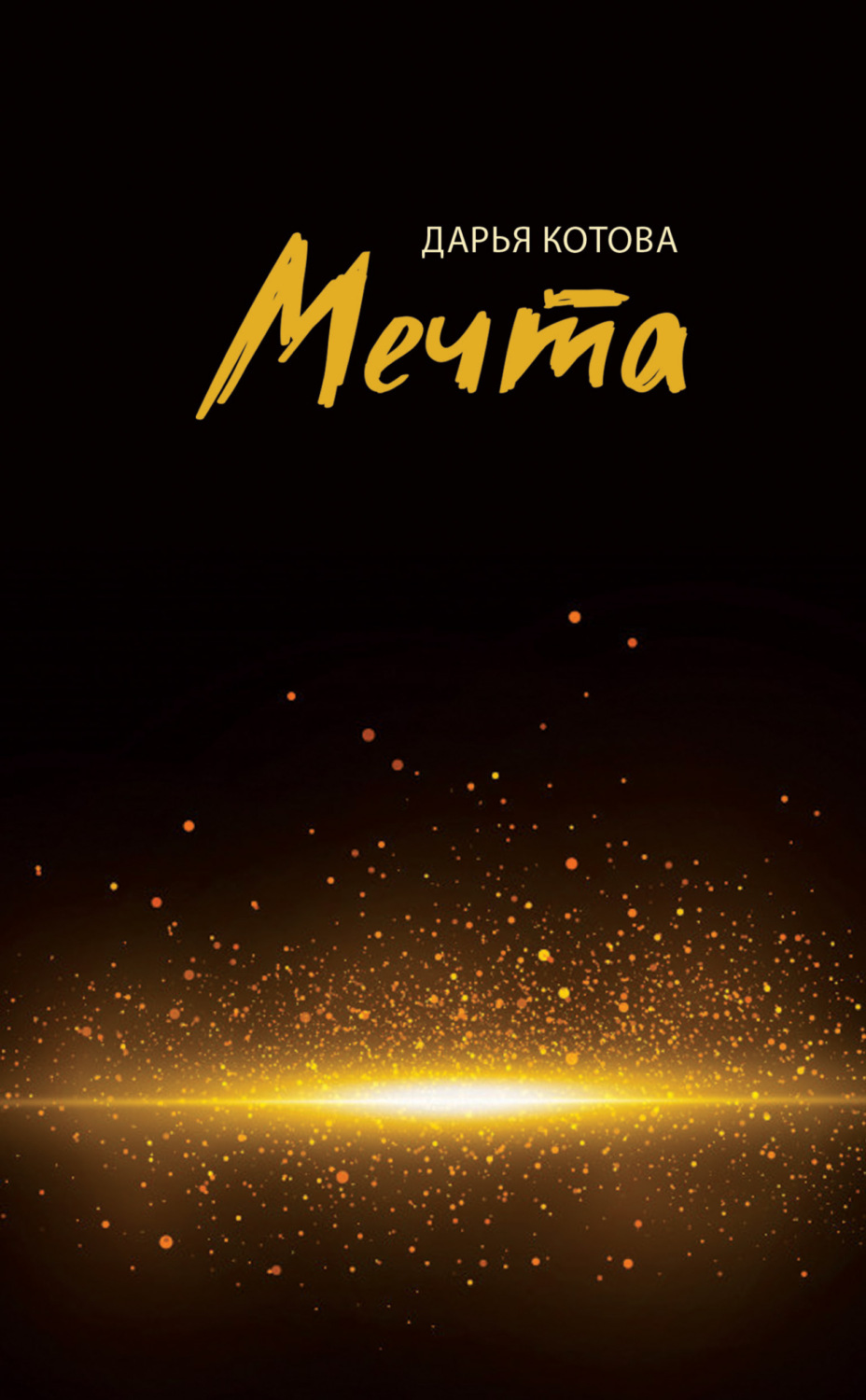 Обложка книги «Мечта. Стихотворения»