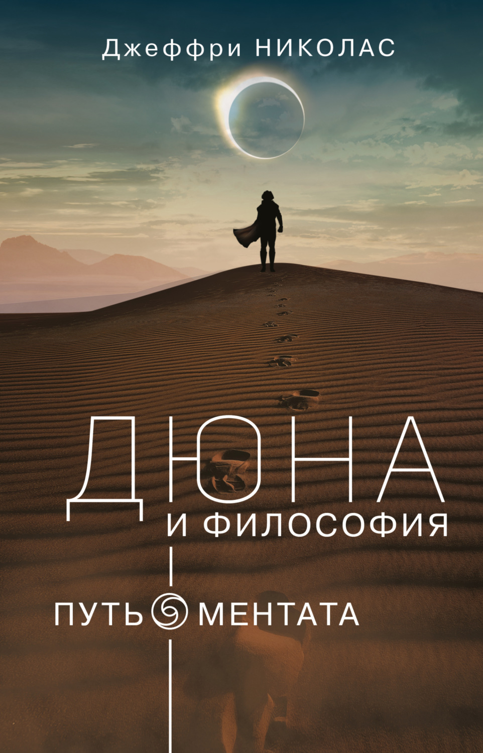 Обложка книги «Дюна и философия: путь ментата»