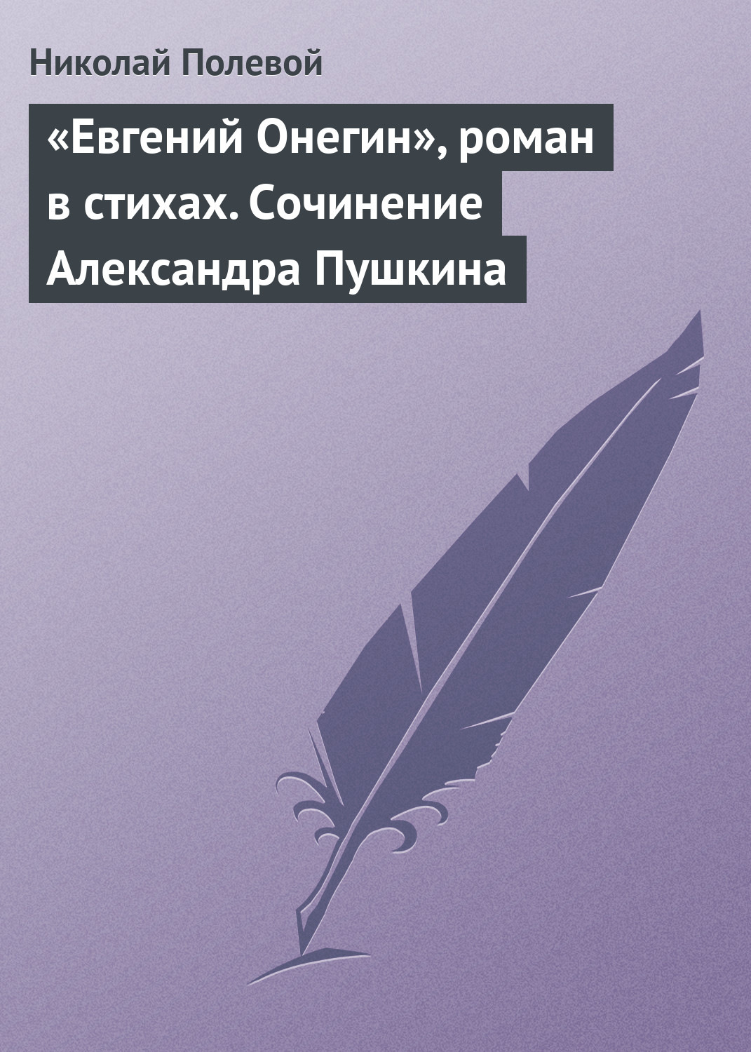 Обложка книги ««Евгений Онегин», роман в стихах. Сочинение Александра Пушкина»