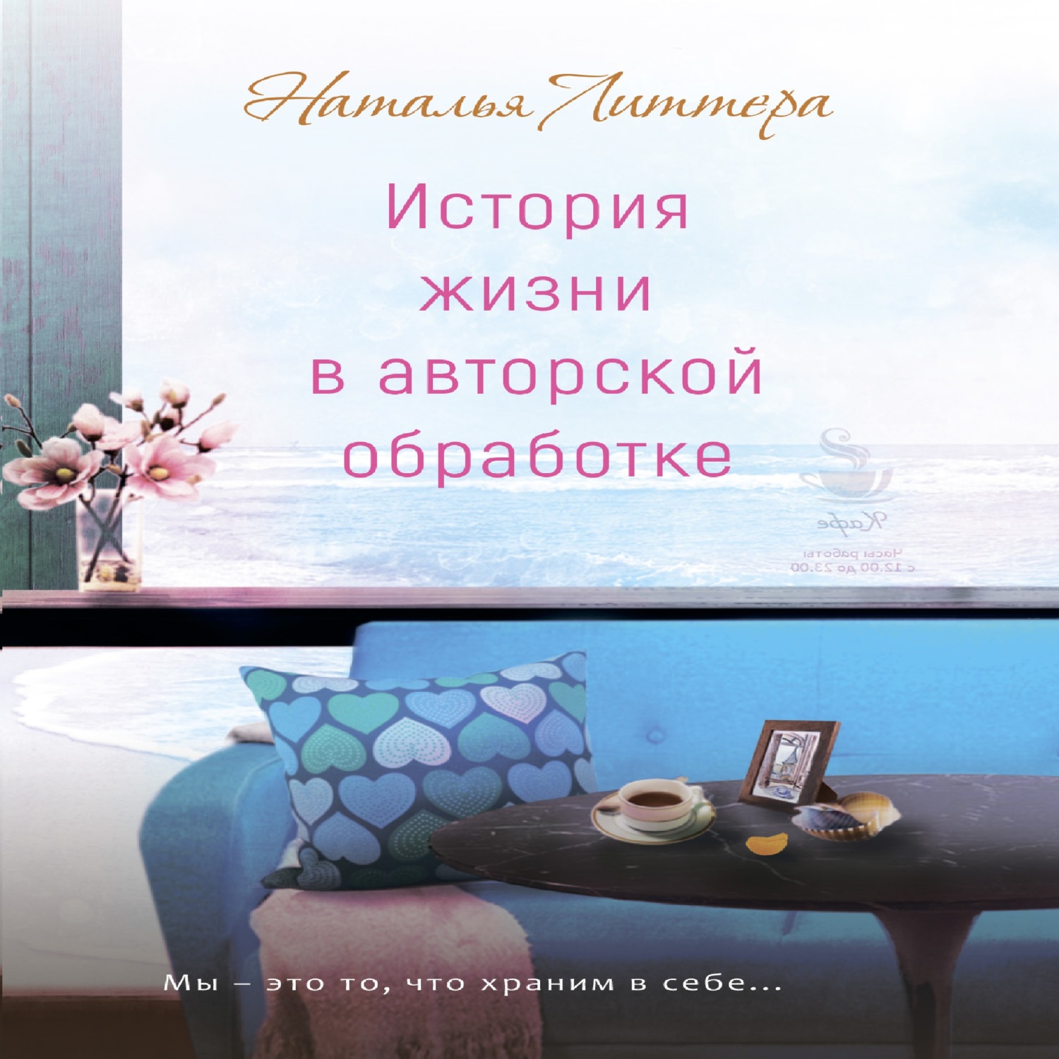 Обложка книги «История жизни в авторской обработке»
