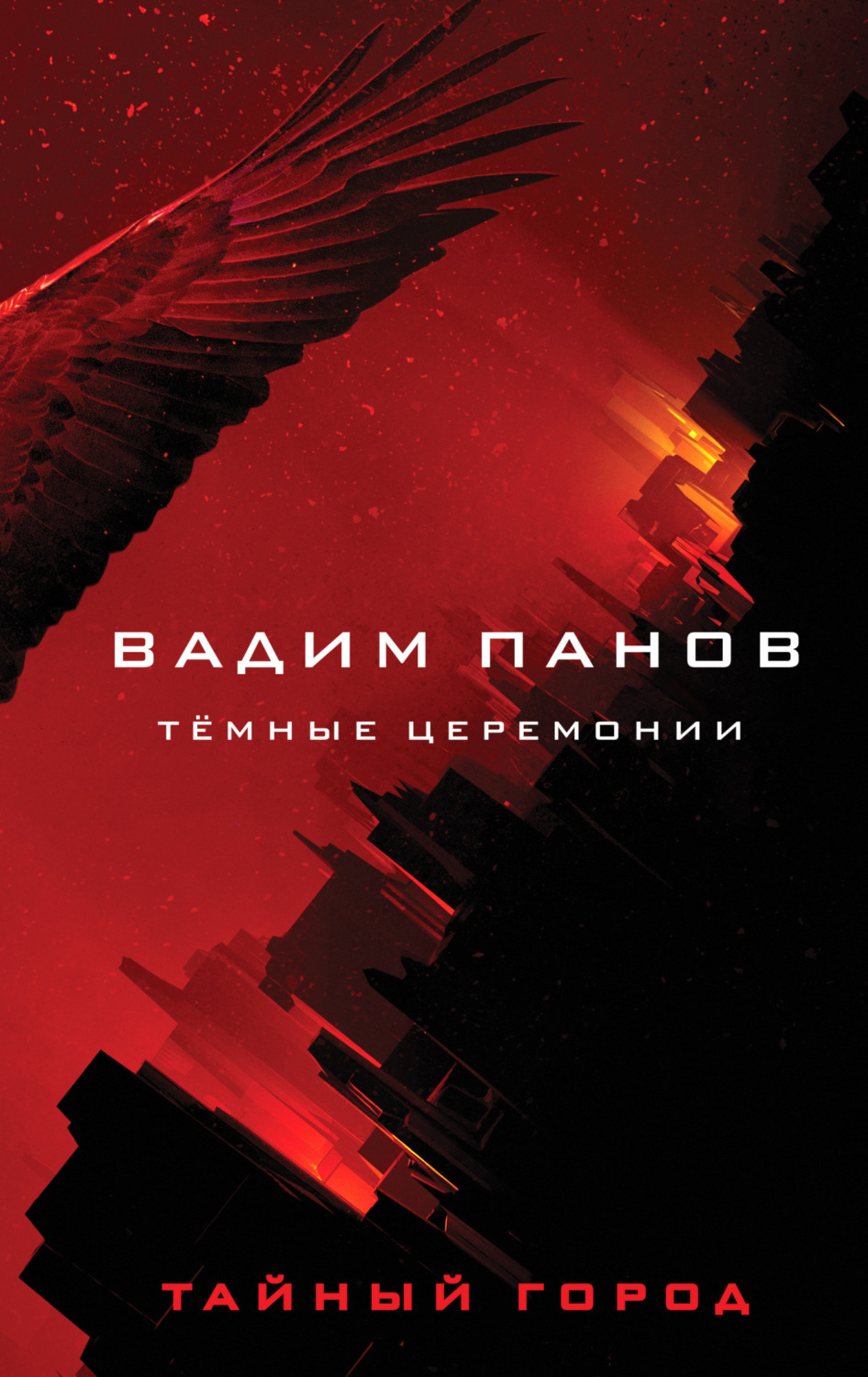 Обложка книги «Тёмные церемонии»