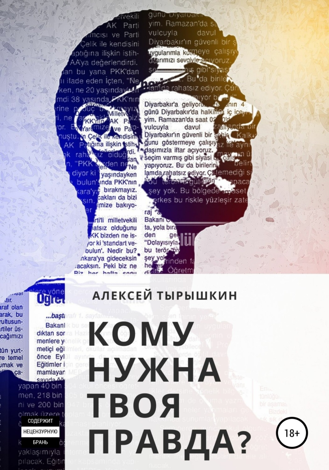 Обложка книги «Кому нужна твоя правда?»