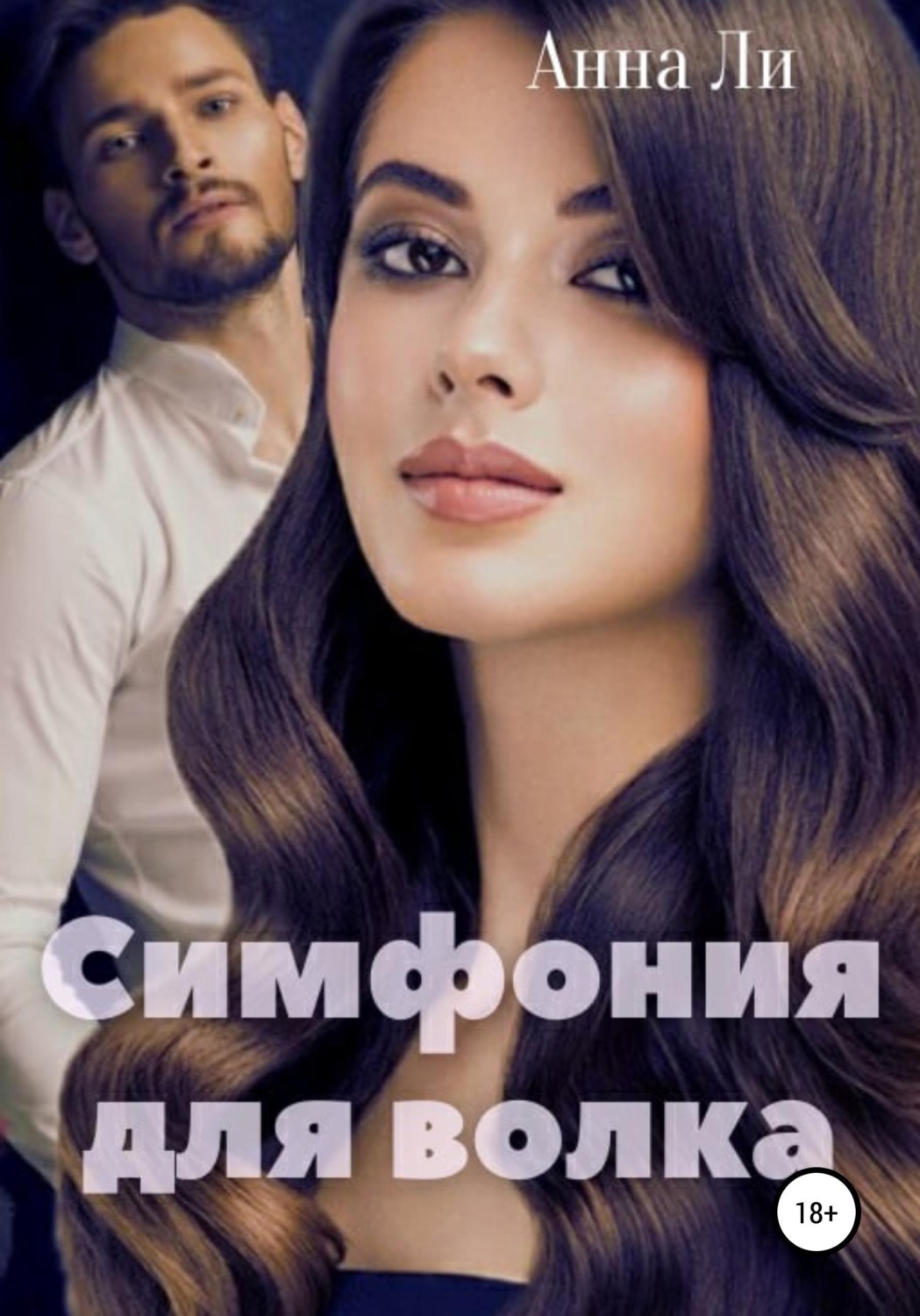 Обложка книги «Симфония для волка»