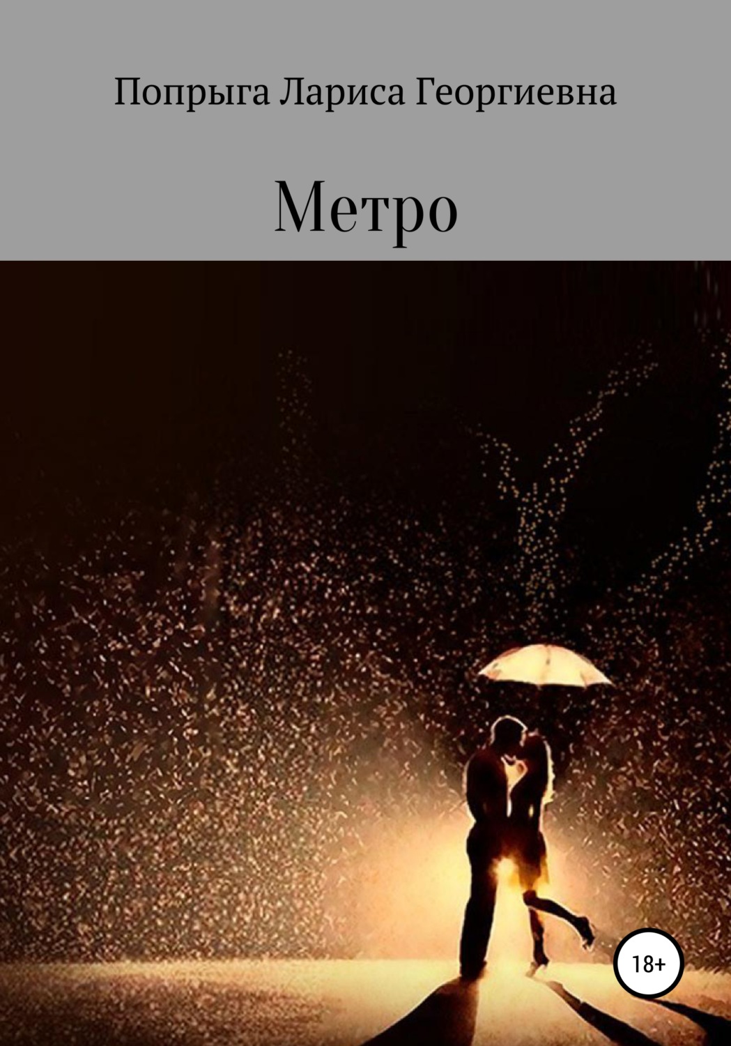Обложка книги «Метро»