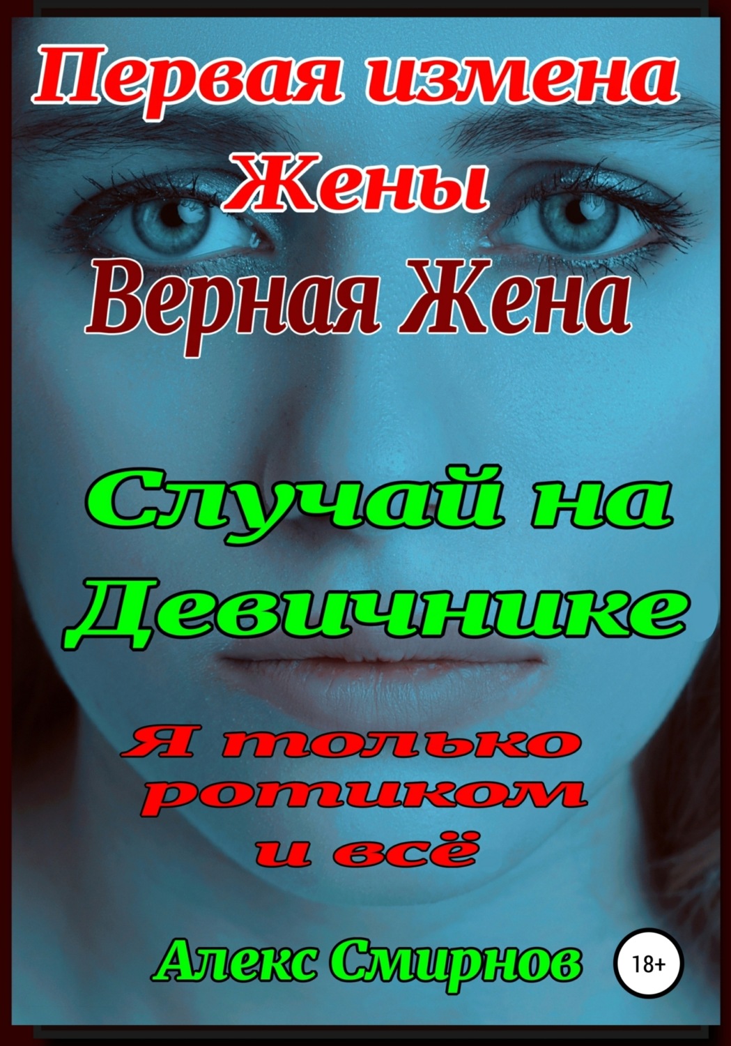 Обложка книги «Девичник. Измена верной Жены.»