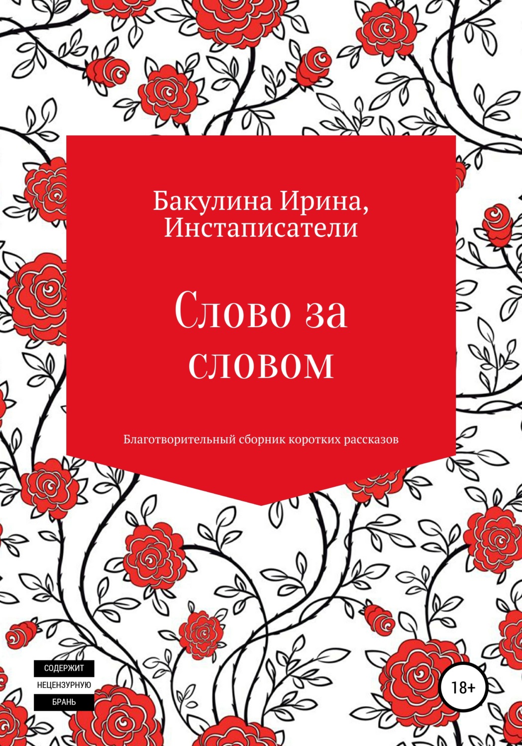 Обложка книги «Слово за словом. Благотворительный сборник коротких рассказов»