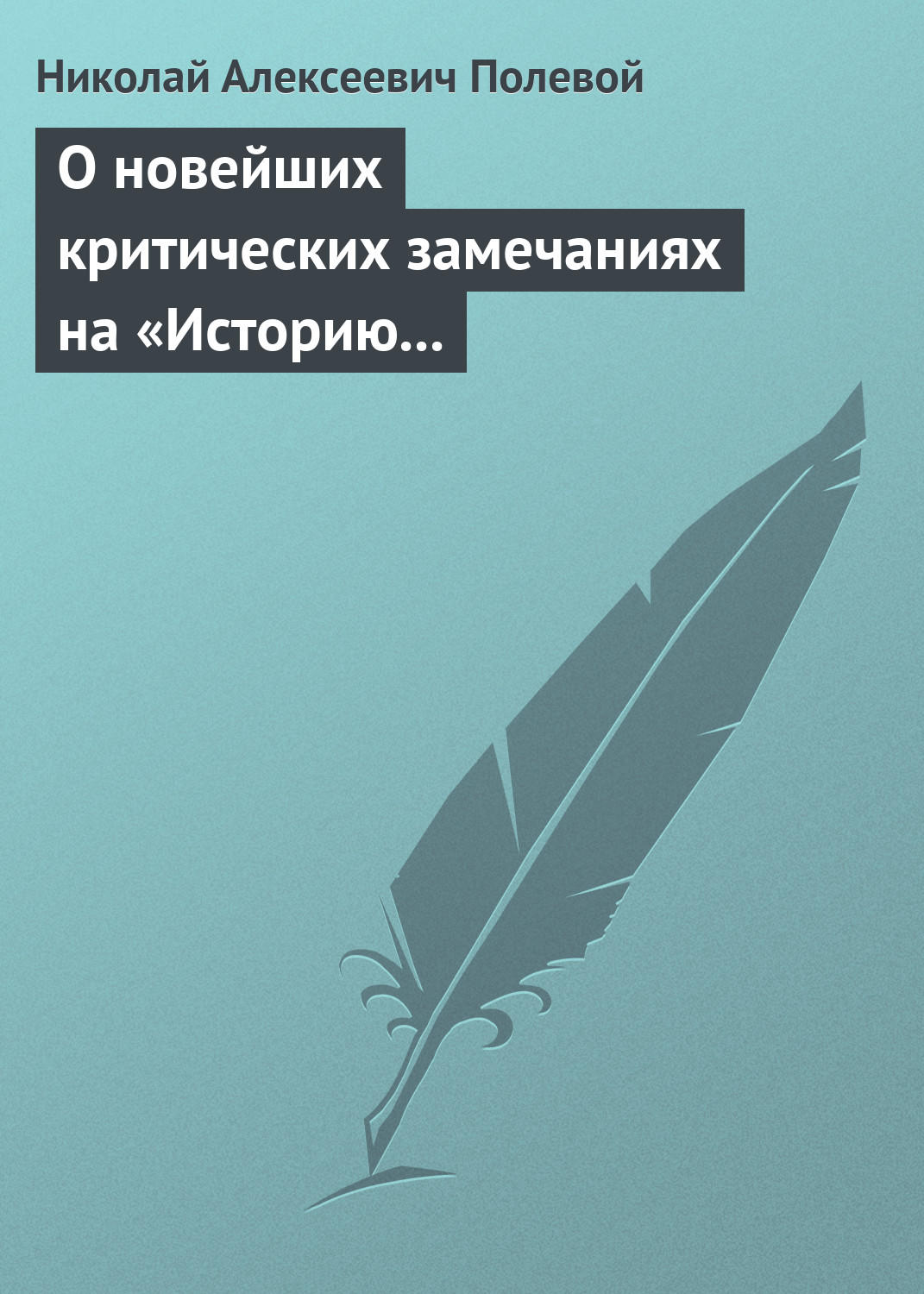 Обложка книги «О новейших критических замечаниях на «Историю государства Российского», сочиненную Карамзиным»