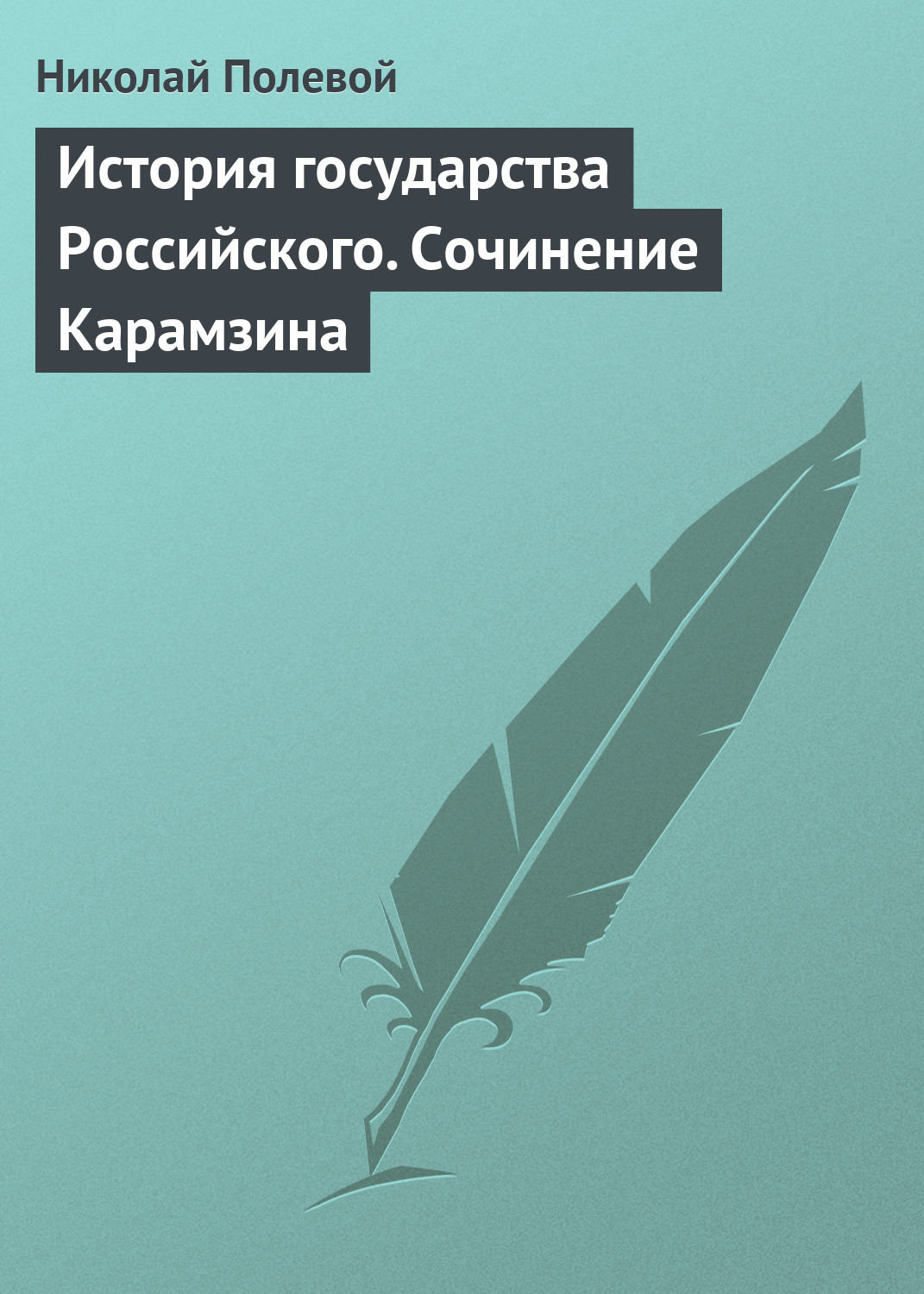 Обложка книги «История государства Российского. Сочинение Карамзина»