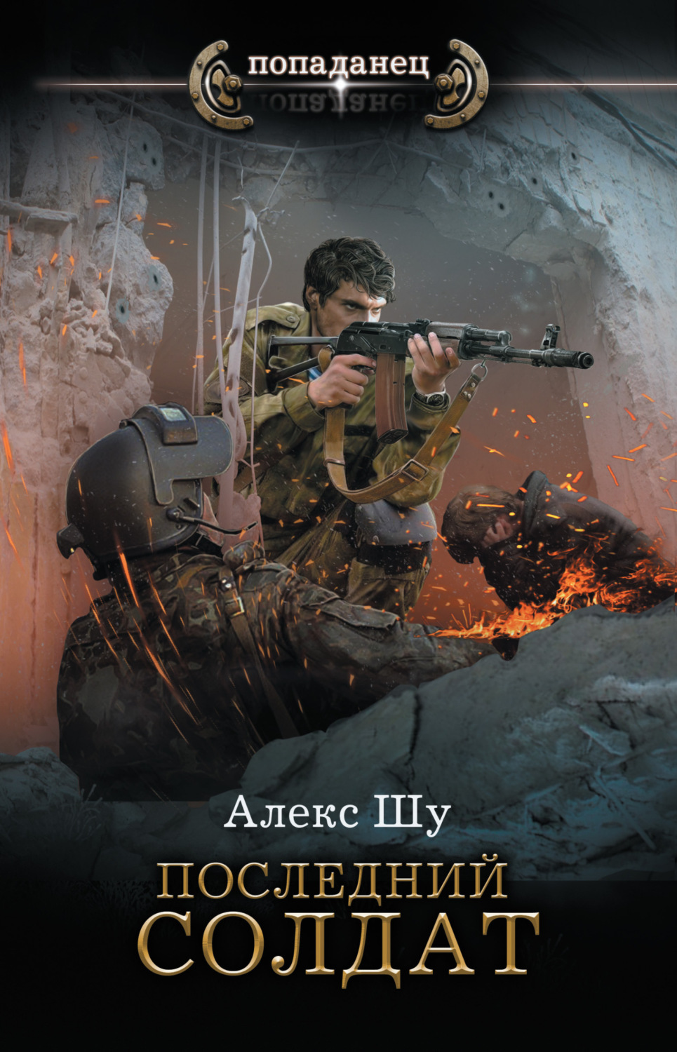 Обложка книги «Последний солдат»
