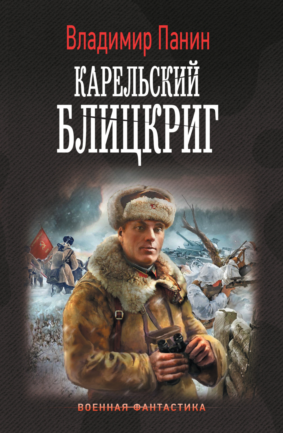Обложка книги «Карельский блицкриг»