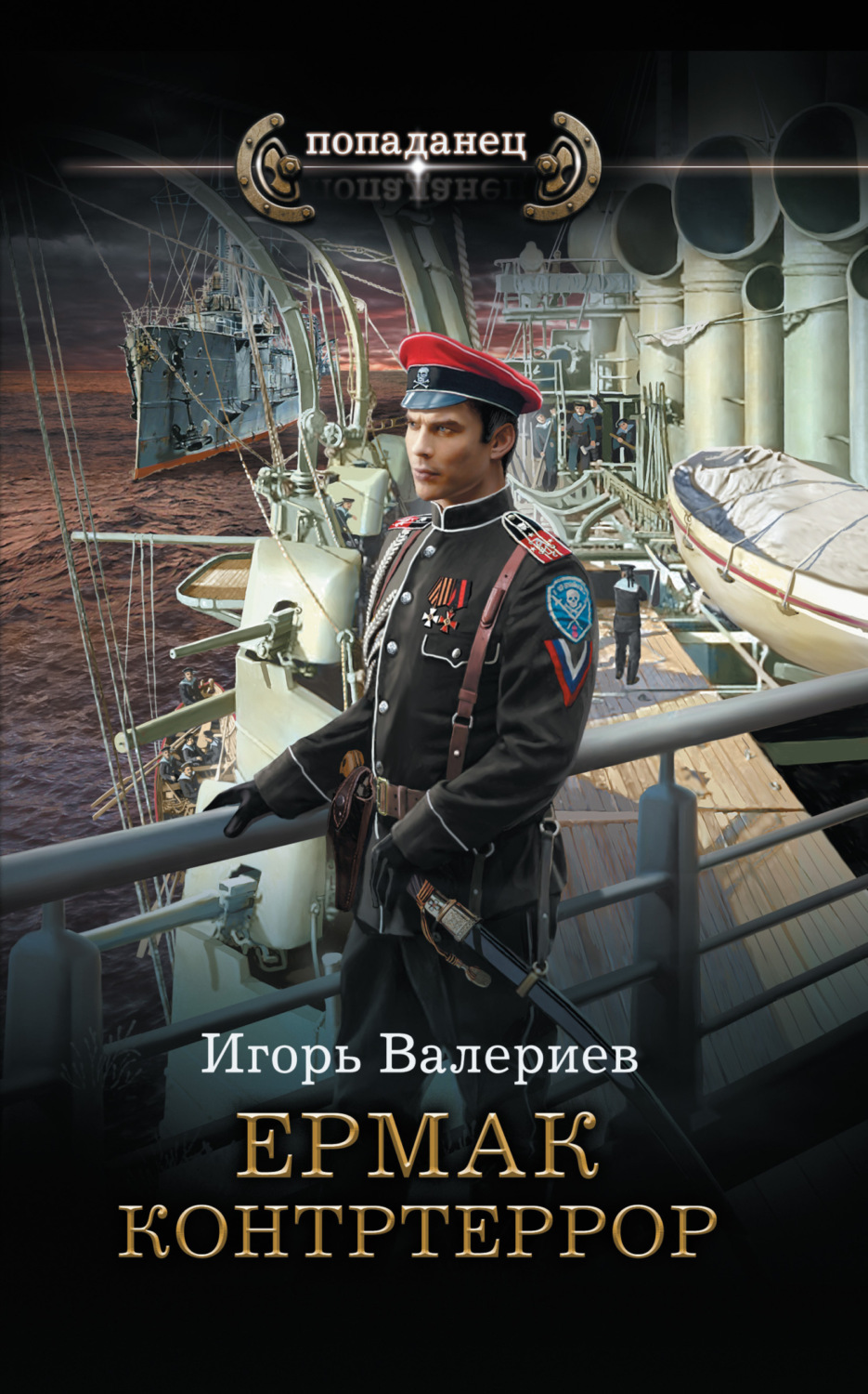 Обложка книги «Ермак. Контртеррор»