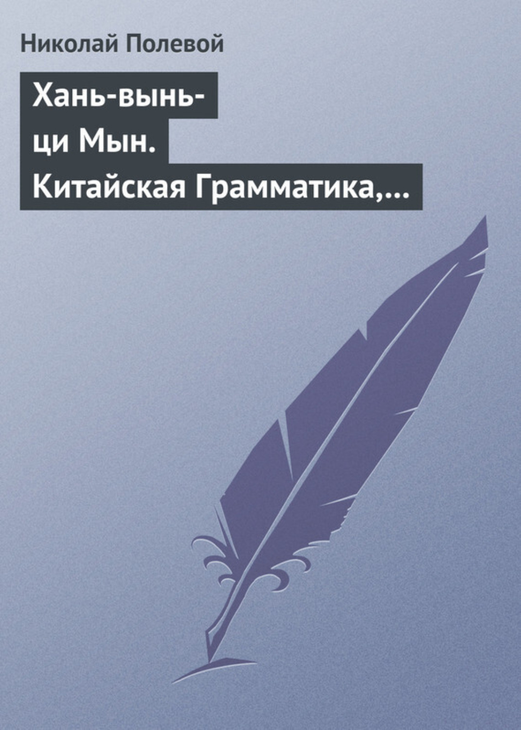 Обложка книги «Хань-вынь-ци Мын. Китайская Грамматика, сочиненная монахом Иакинфом»