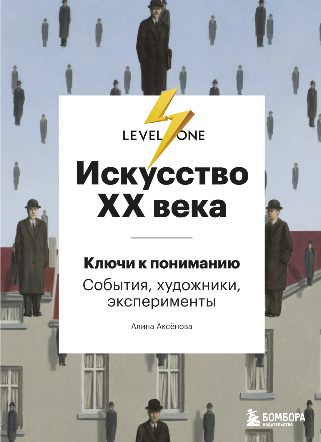 Обложка книги «Искусство XX века. Ключи к пониманию: события, художники, эксперименты»