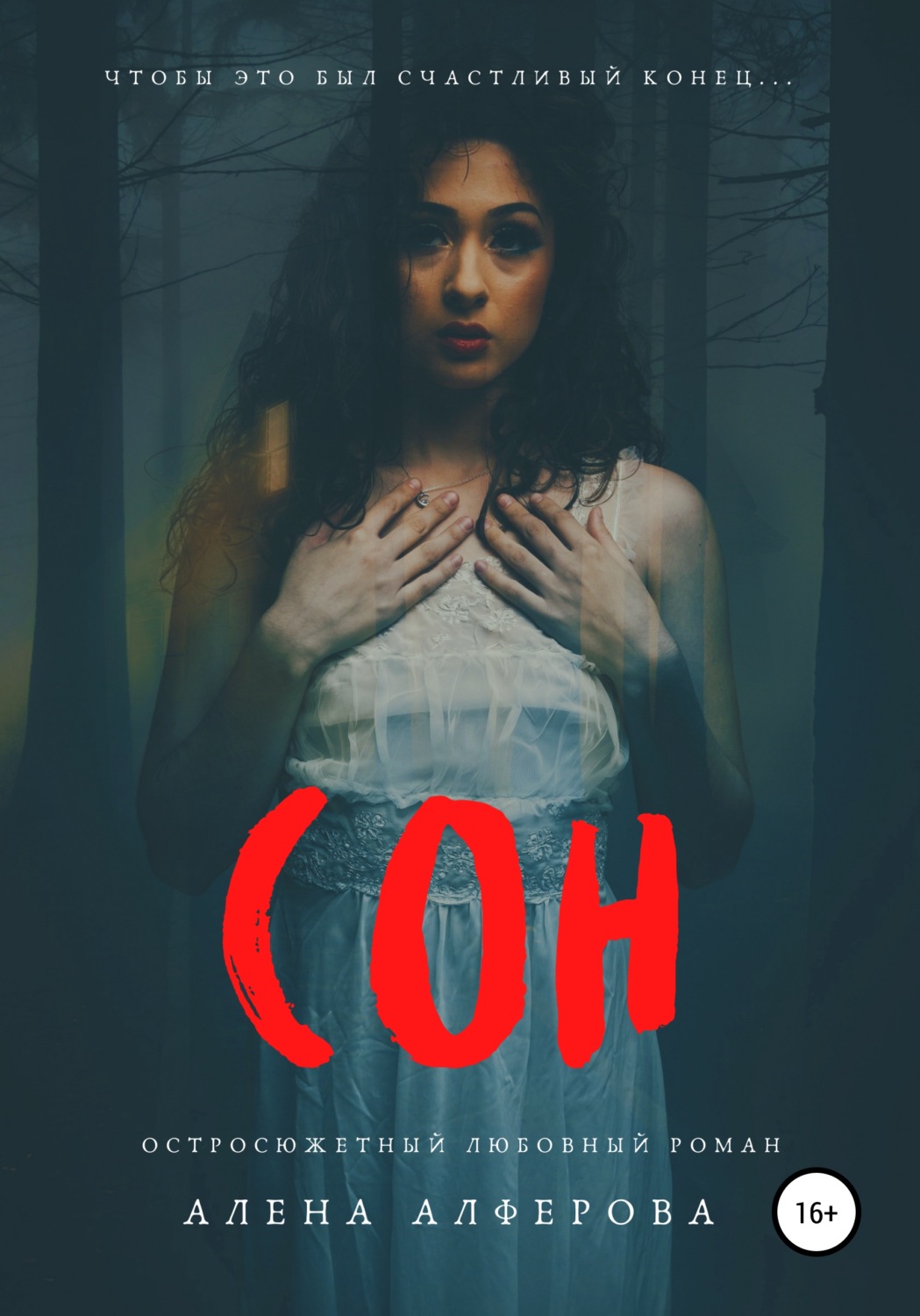 Обложка книги «Сон»