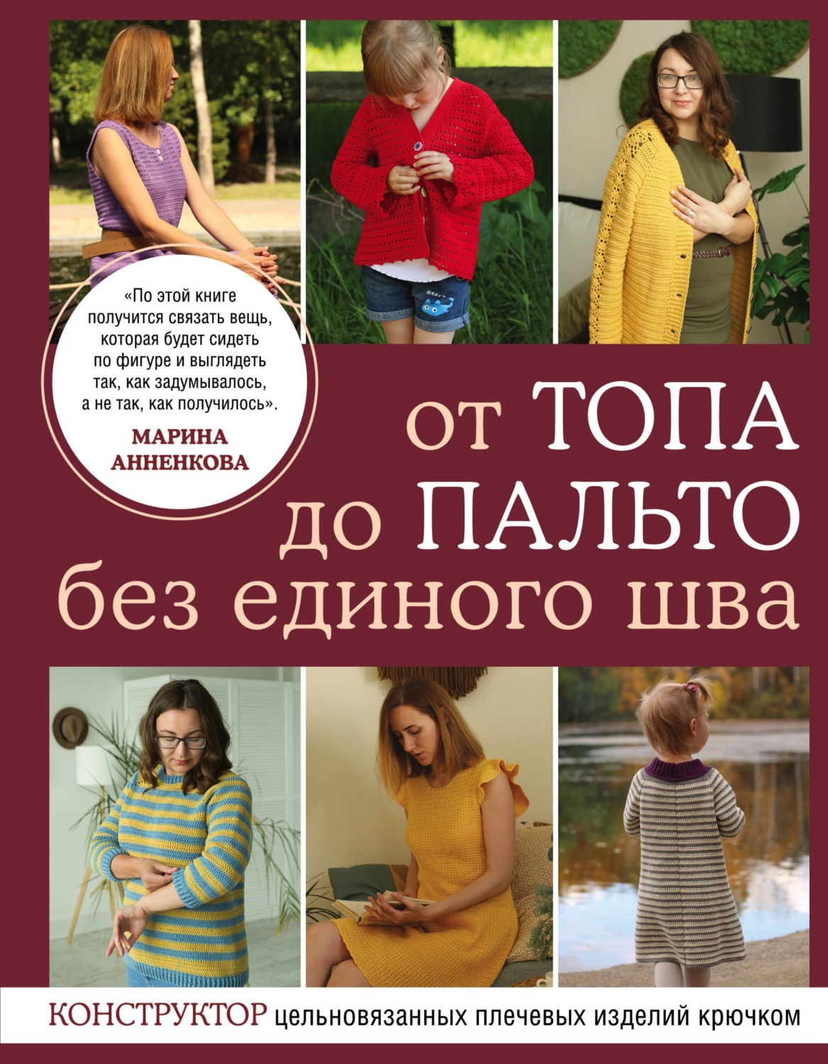 Обложка книги «От топа до пальто без единого шва. Конструктор цельновязанных плечевых изделий крючком»