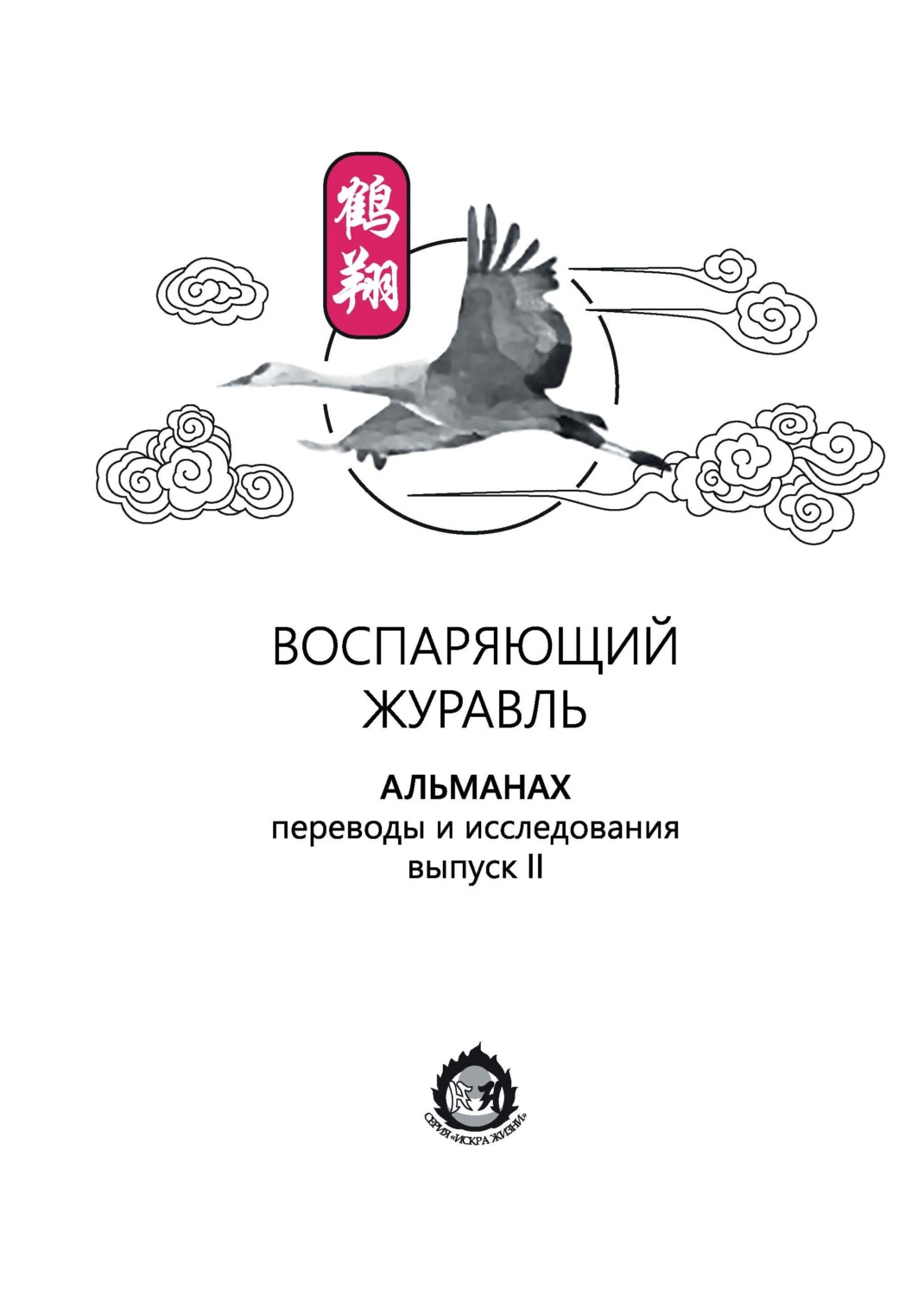 Обложка книги «Воспаряющий журавль. Переводы и исследования. Выпуск II»