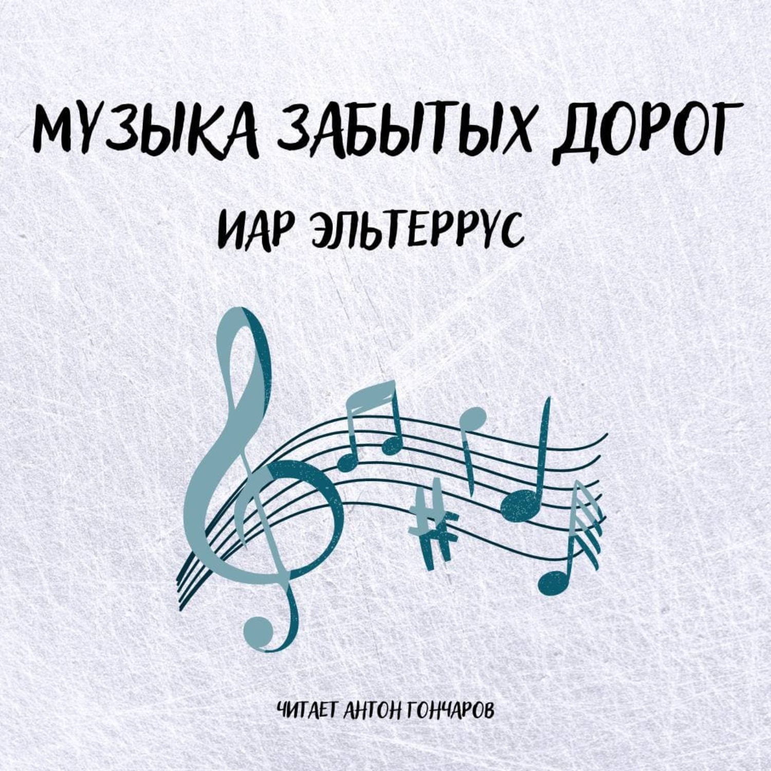 Обложка книги «Музыка забытых дорог»