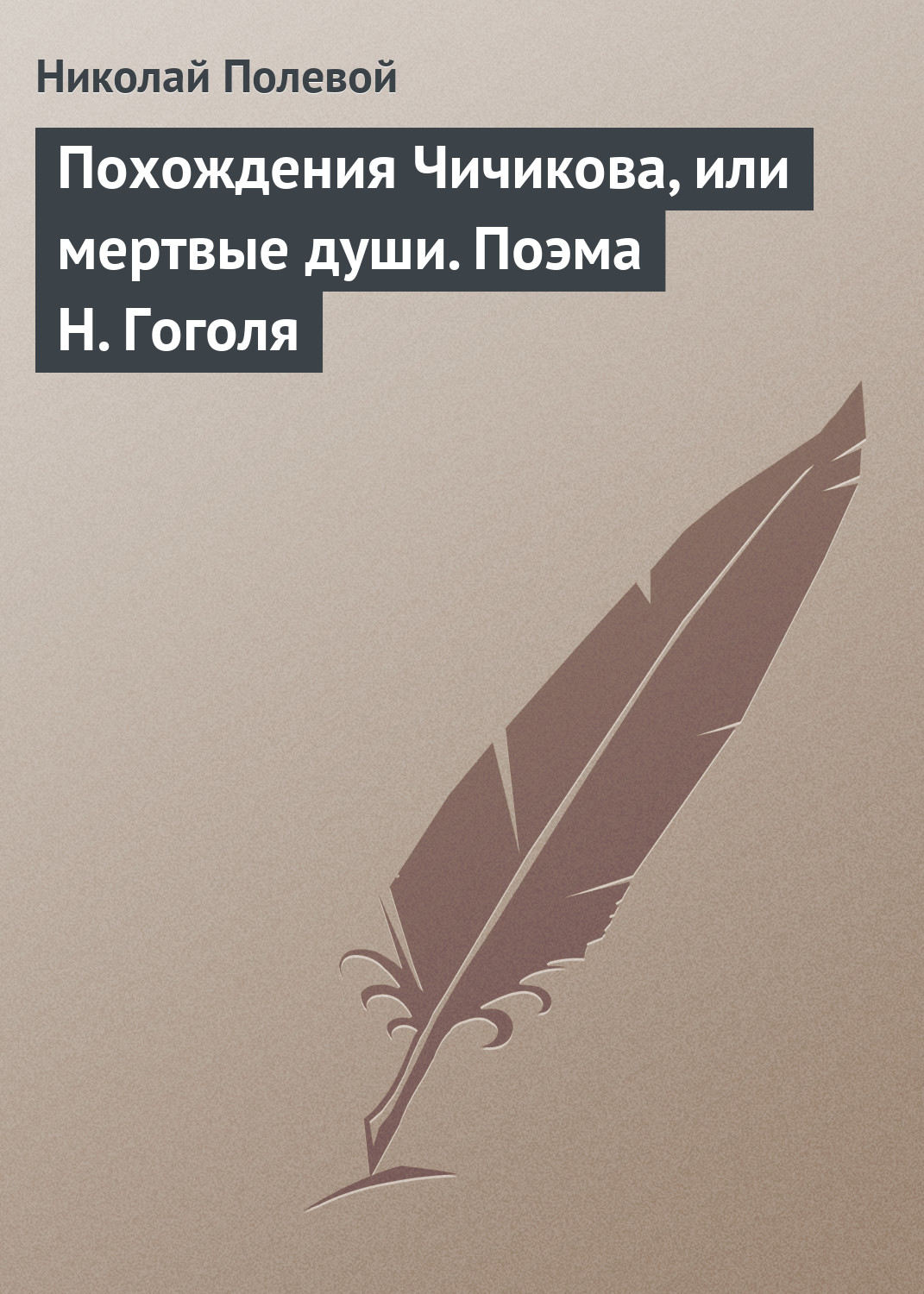 Обложка книги «Похождения Чичикова, или мертвые души. Поэма Н. Гоголя»